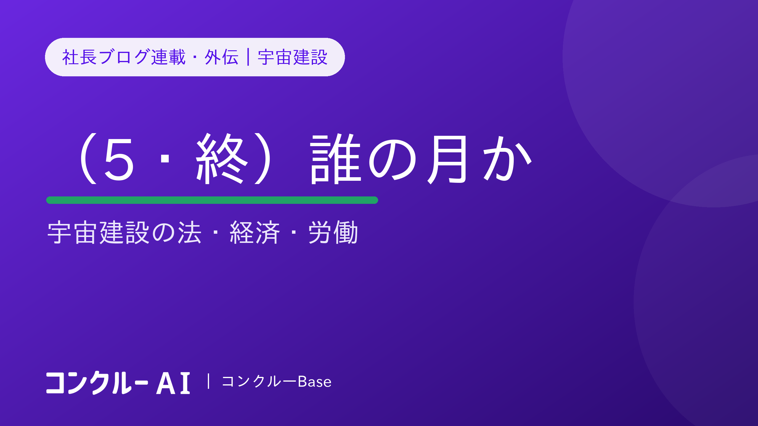 宇宙建設(5・終)誰の月か——宇宙建設の法・経済・労働