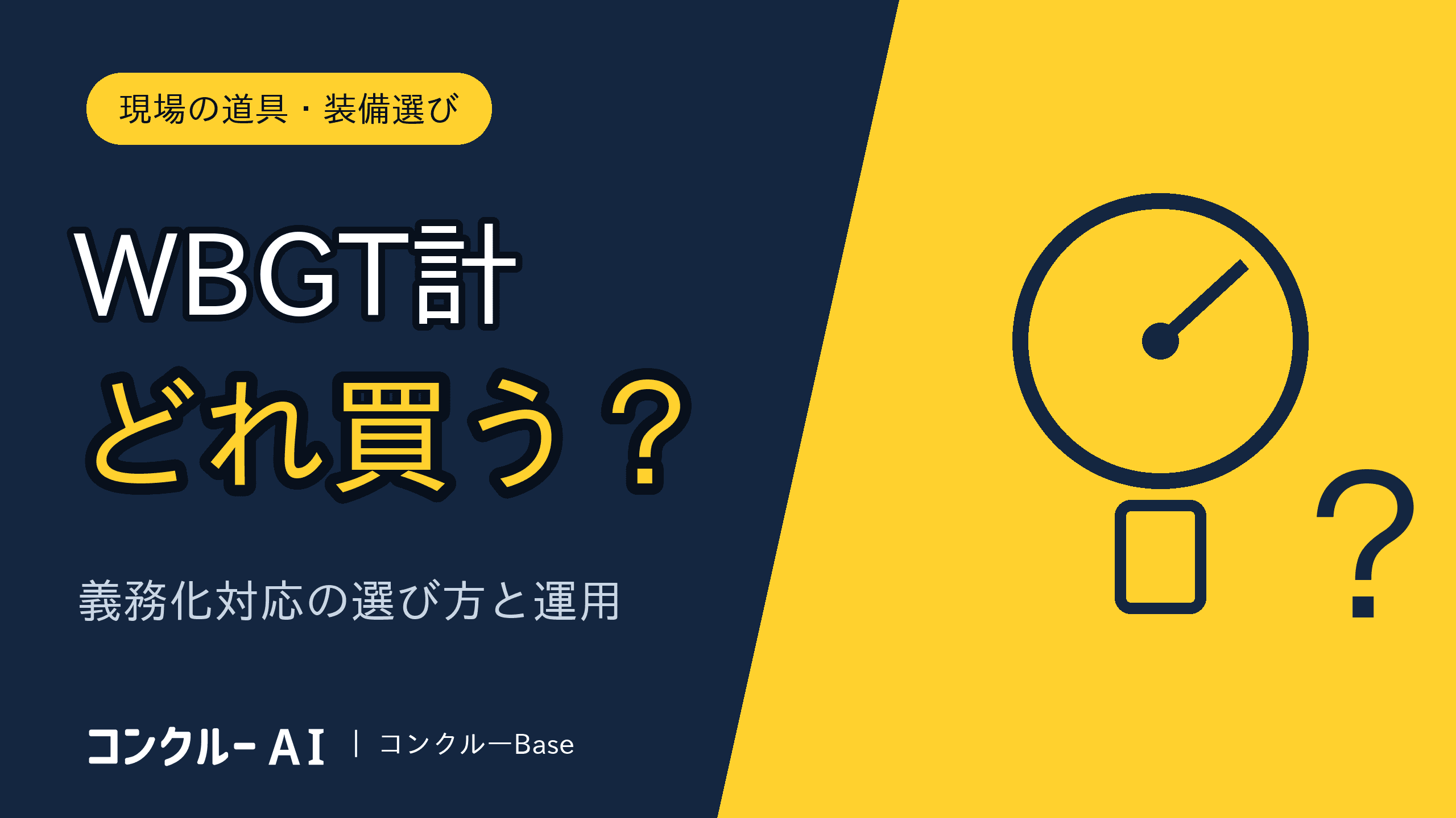 WBGT計の選び方【義務化対応】タイプ・価格の目安