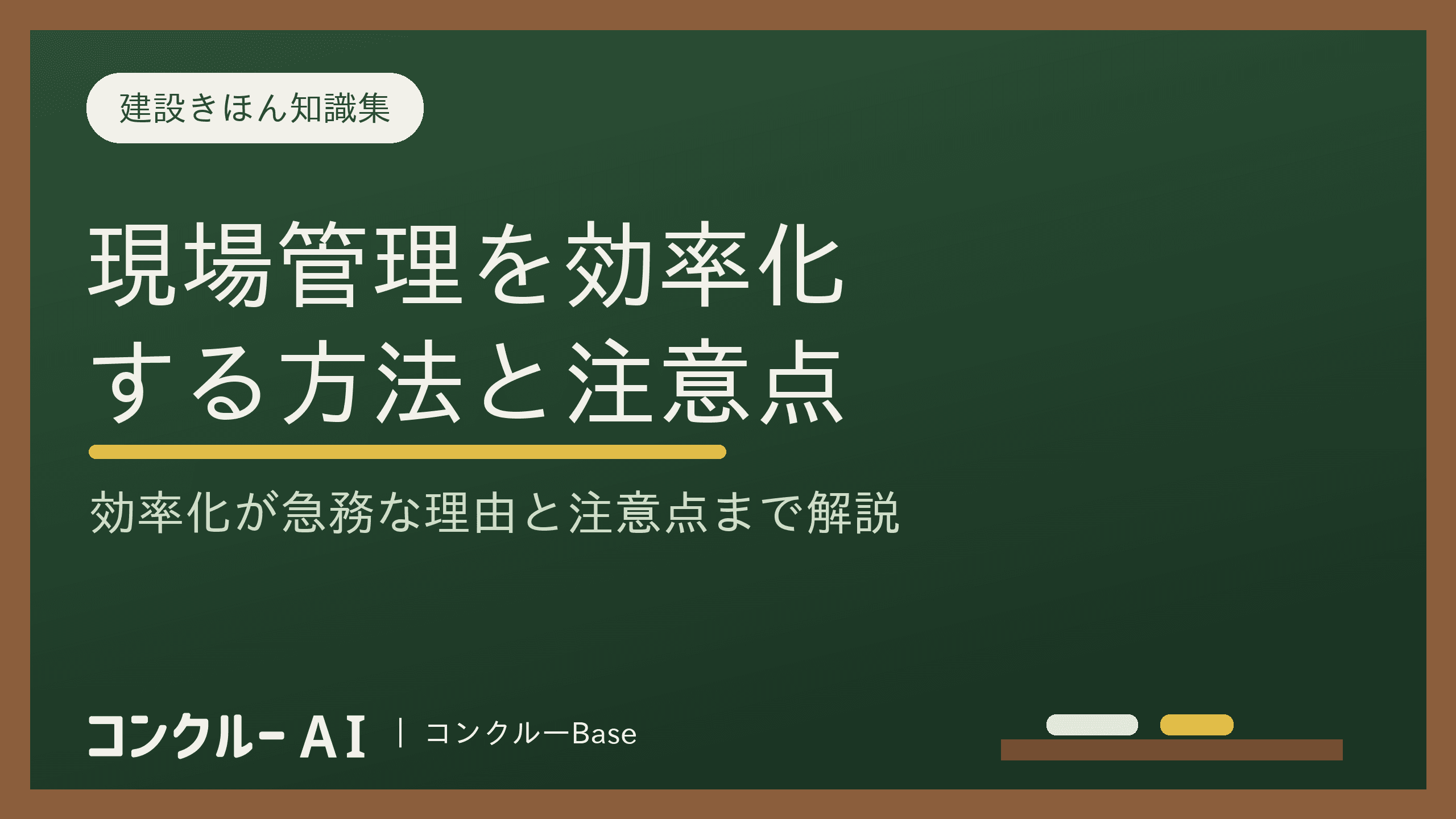 建設業の現場管理を効率化する方法!効率化が急務な理由と注意点とは