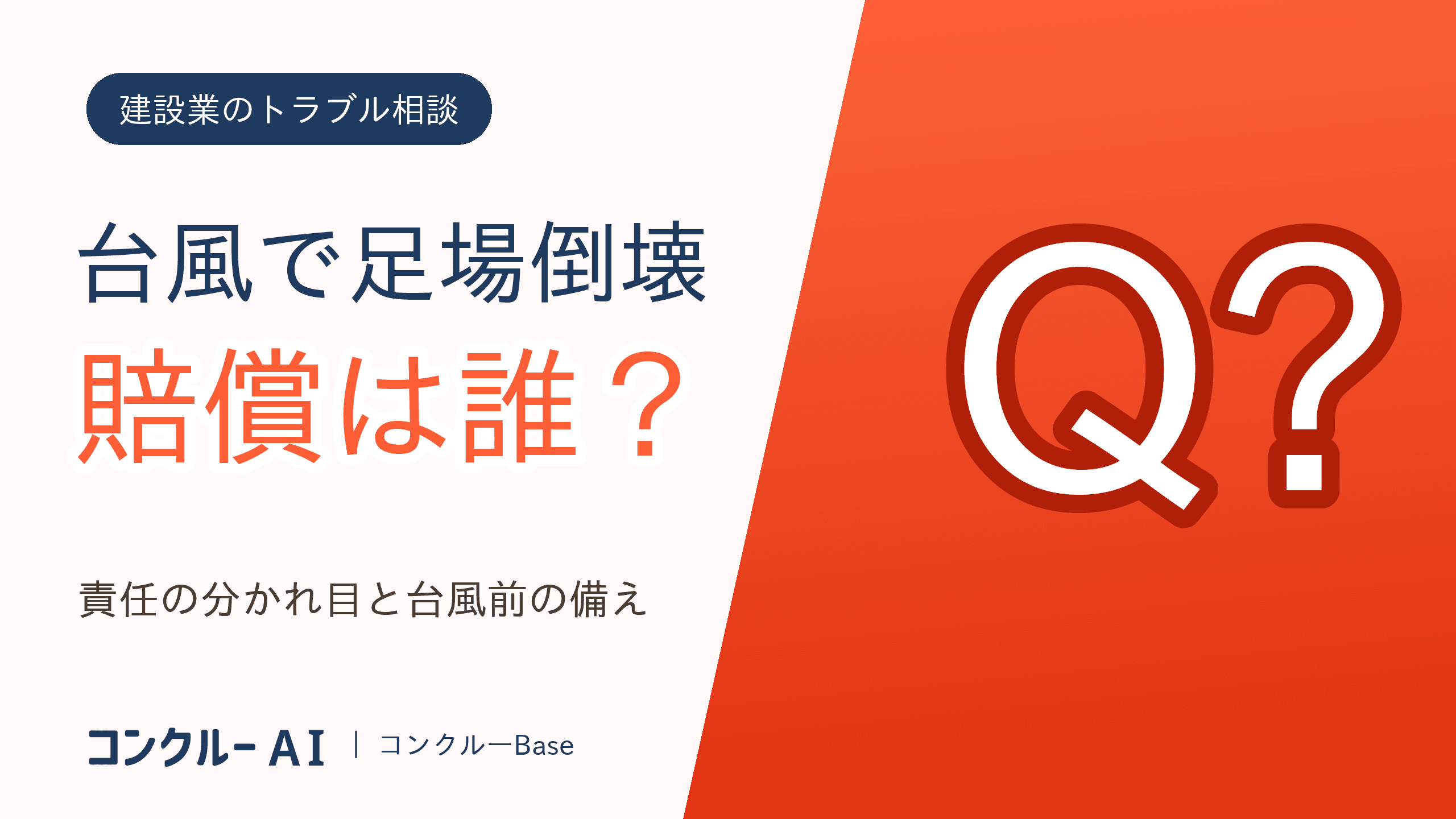 足場が倒壊し隣家を壊したら賠償は誰が?台風時の責任と対応