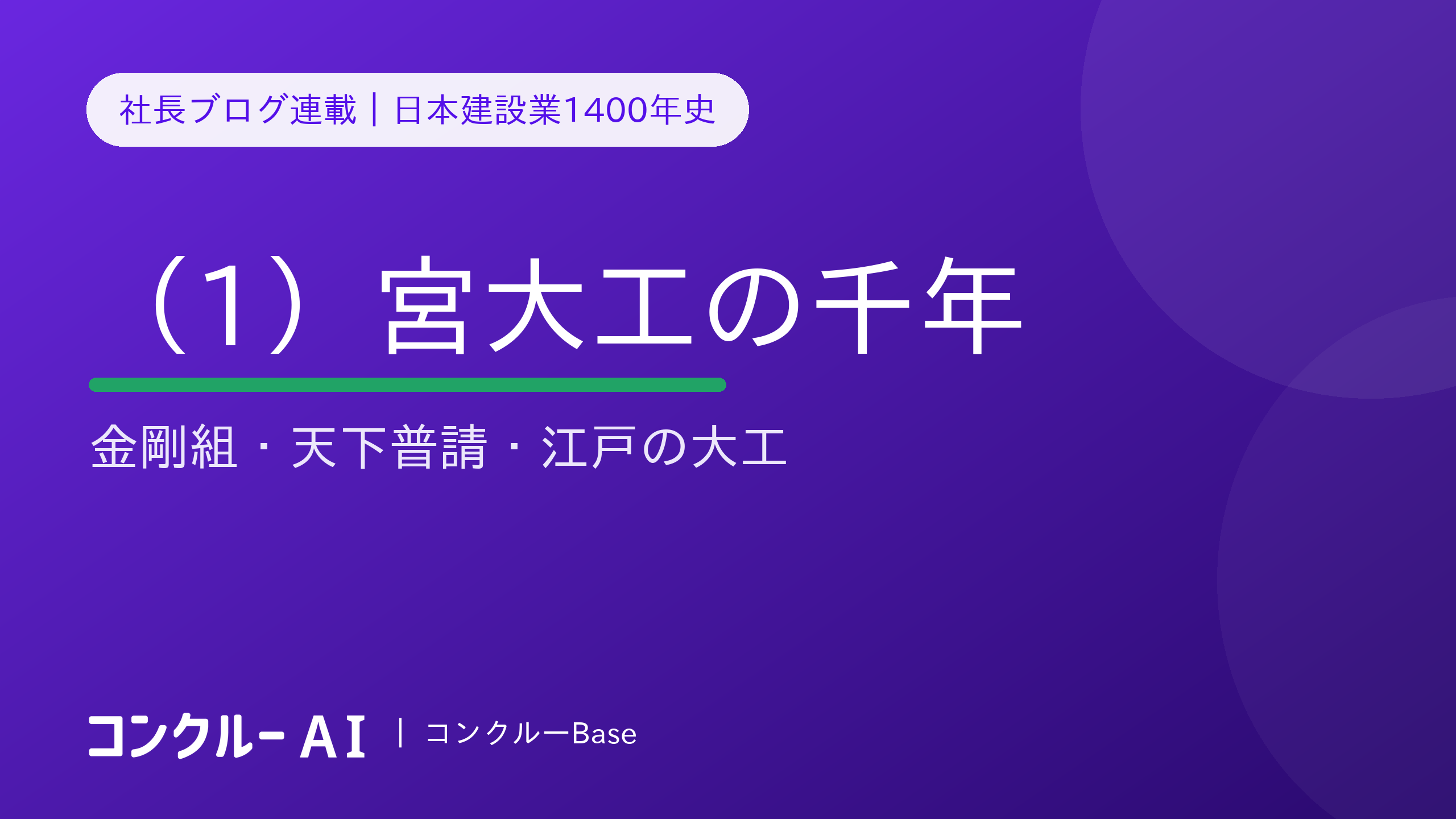 日本建設業1400年史(1)宮大工の千年——世界最古の企業の国