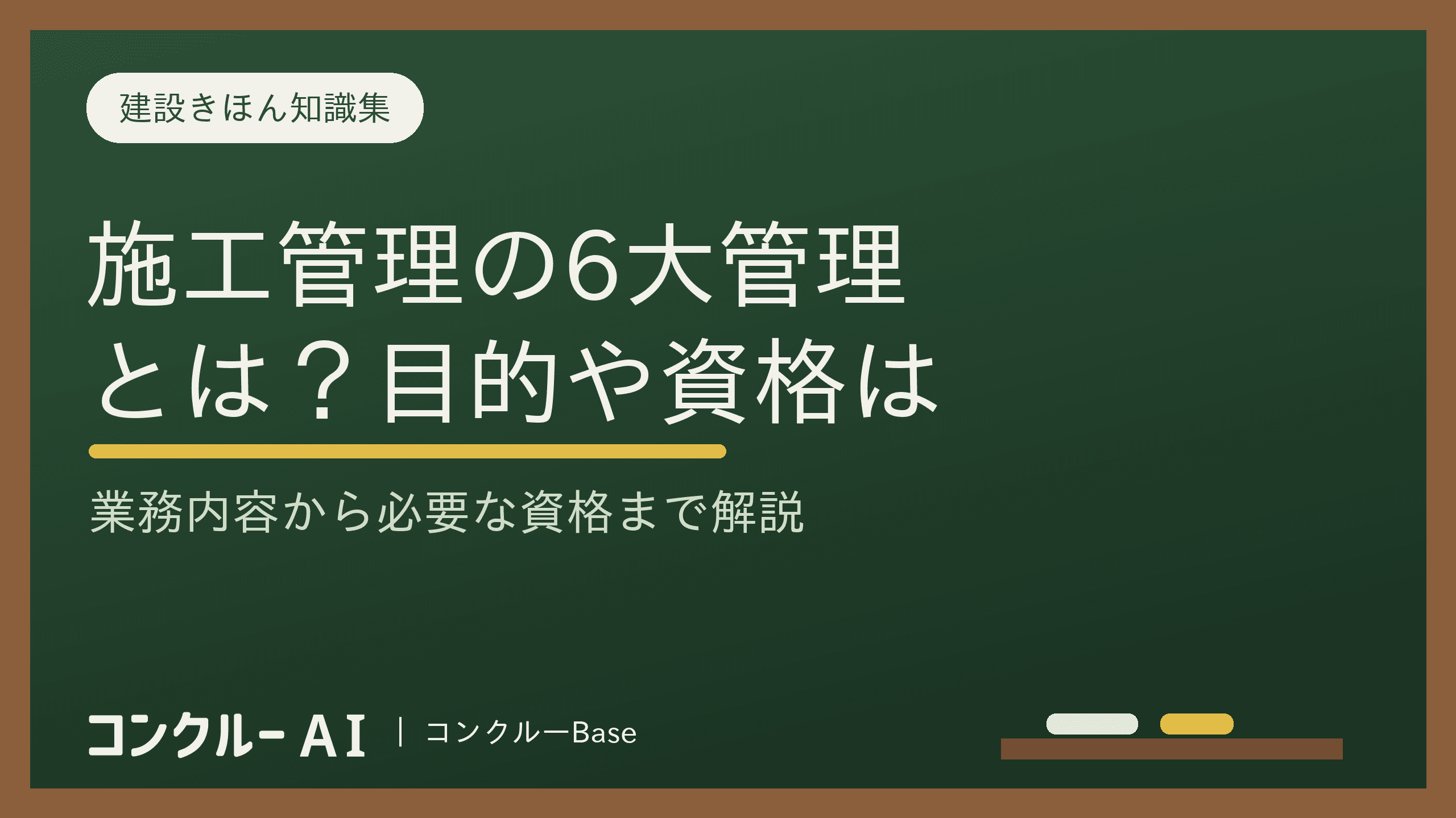 施工管理の6大管理とは?それぞれの目的・業務内容・必要な資格は?