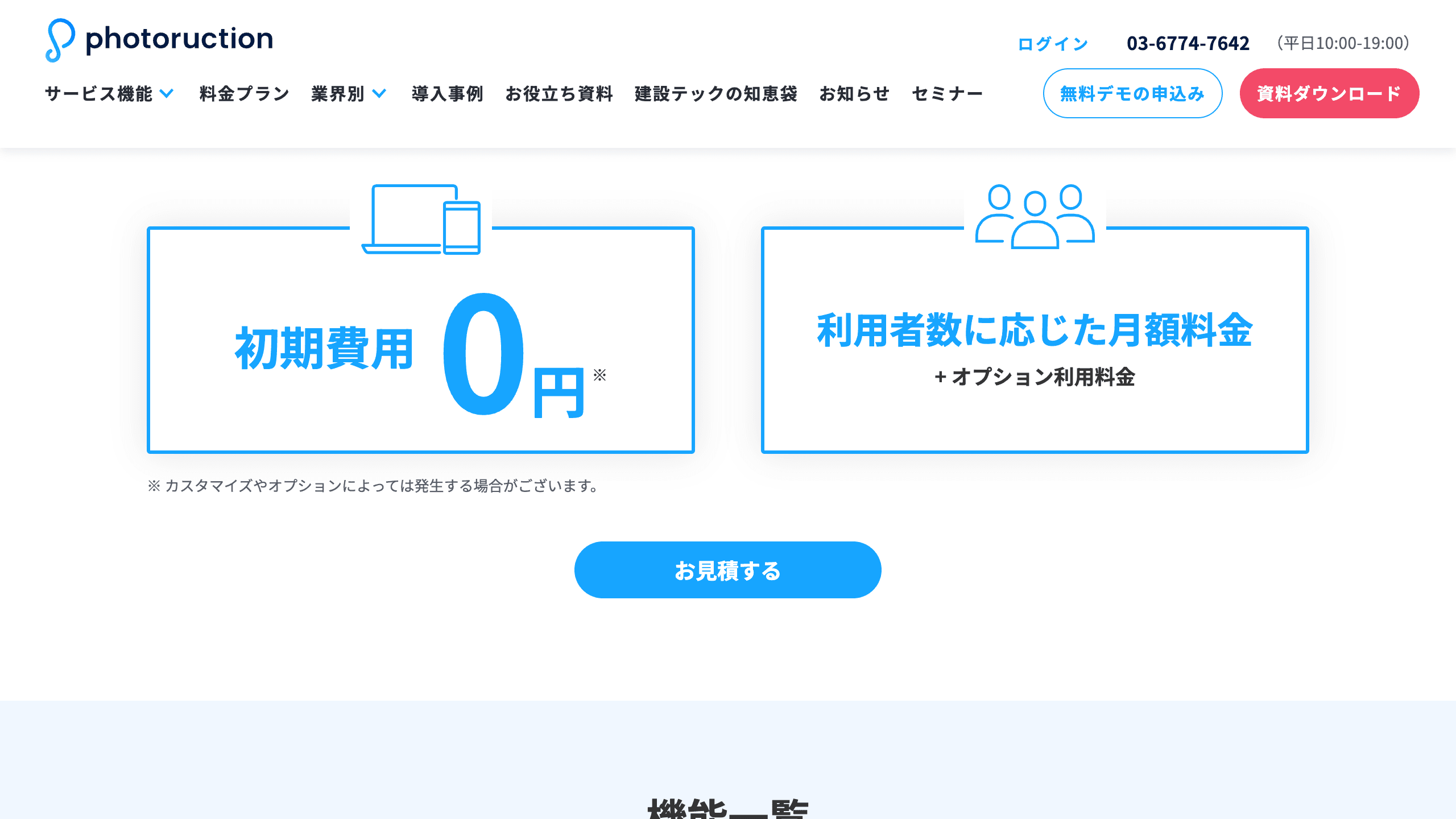 Photoruction公式料金ページの初期費用と利用者数に応じた料金の案内