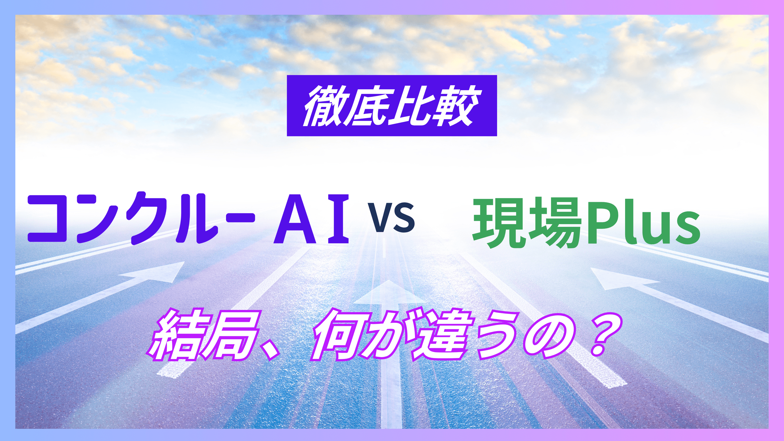 現場PlusとコンクルーAIの比較を示すアイキャッチ