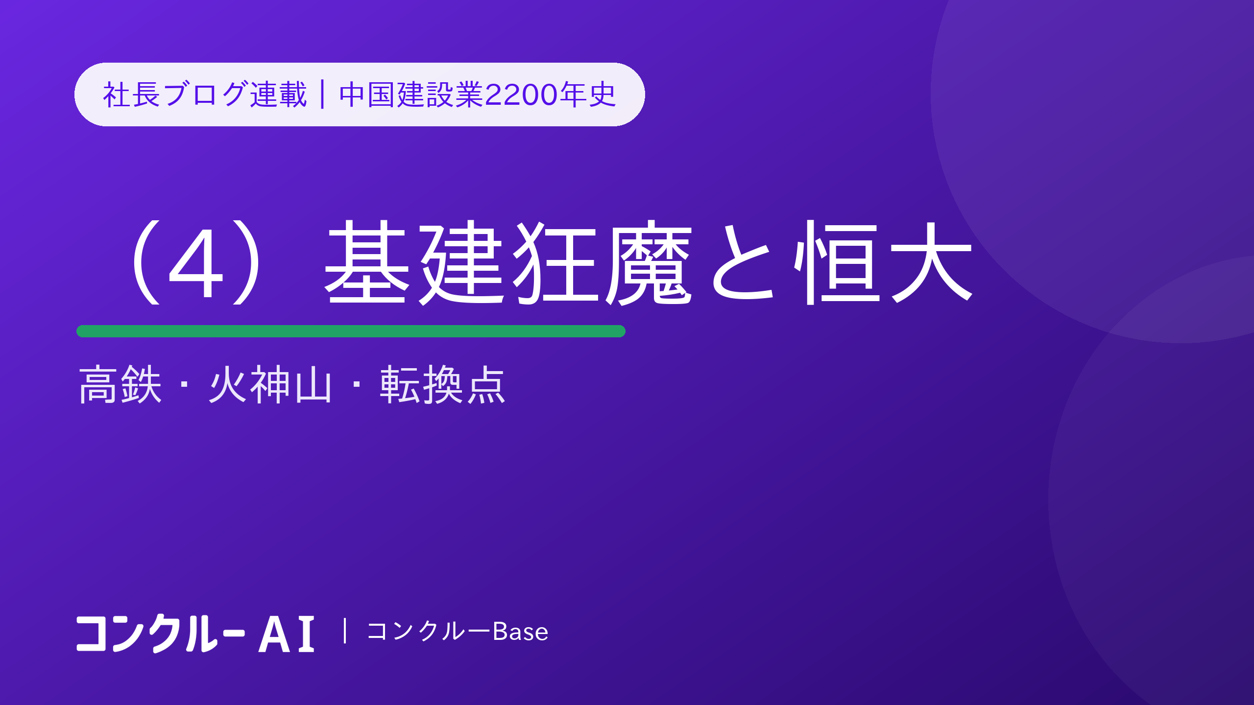 中国建設業2200年史(4)基建狂魔と恒大ショック——高鉄・火神山・転換点