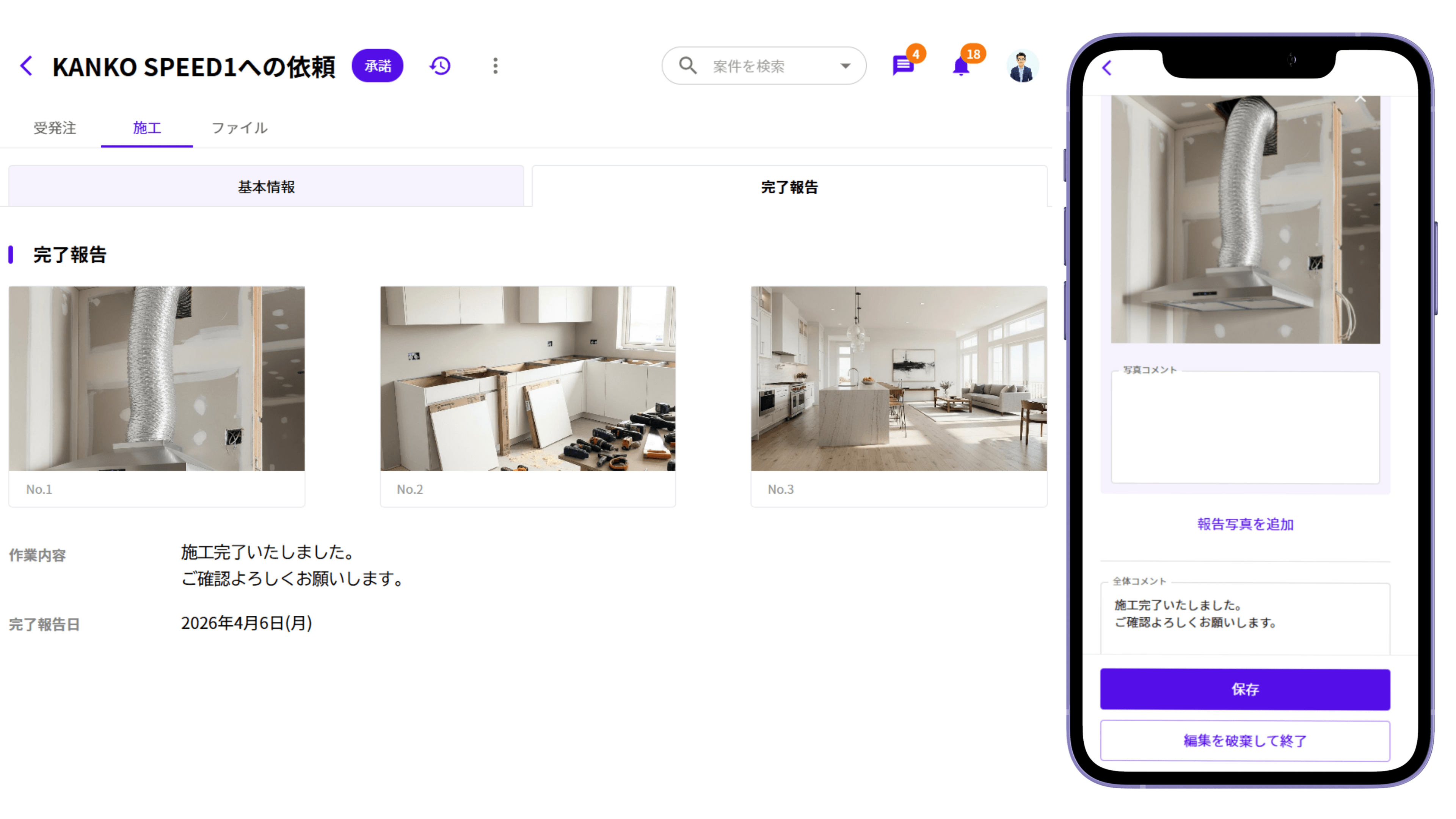 協力業者様が完了報告をスマホアプリから行い、PCで内容を確認するイメージ