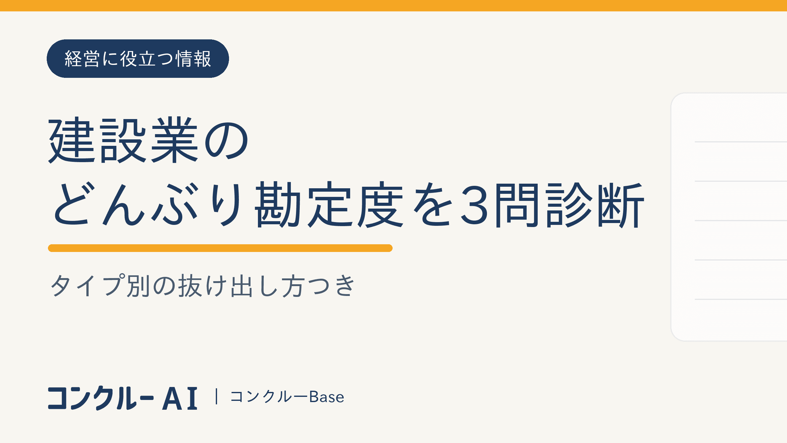 建設業の「どんぶり勘定度」を3問診断|タイプ別の抜け出し方つき
