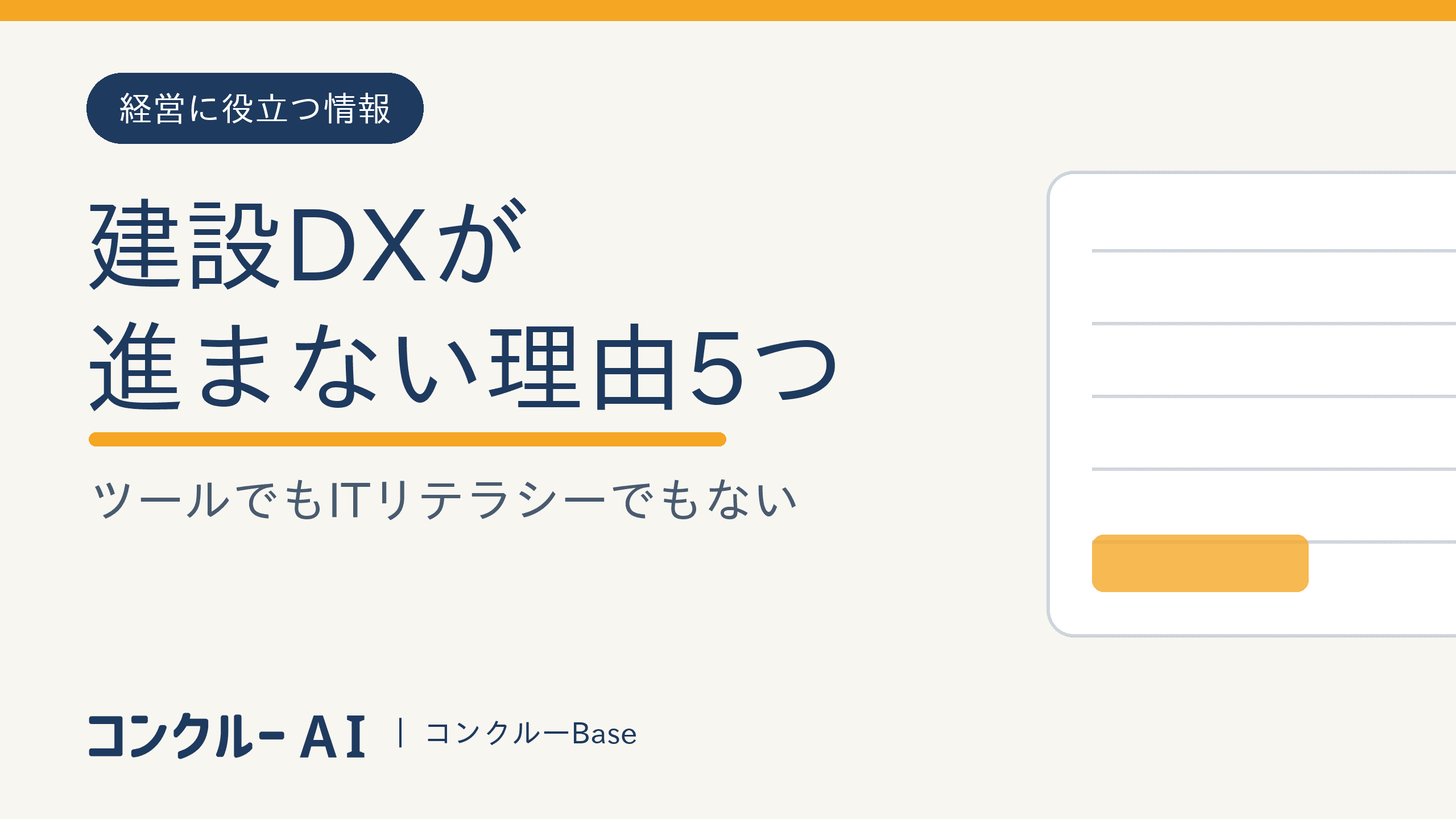 建設DXが進まない理由5つ|ツールでも社員のITリテラシーでもない