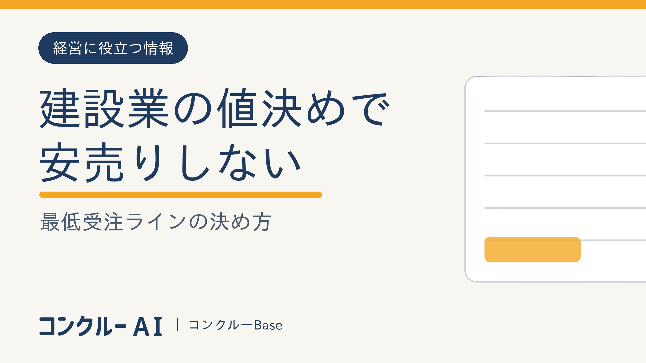 建設業の値決めで安売りしない|最低受注ラインの決め方
