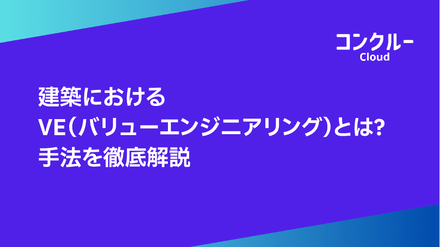 建築におけるVE(バリューエンジニアリング)とは?手法を徹底解説