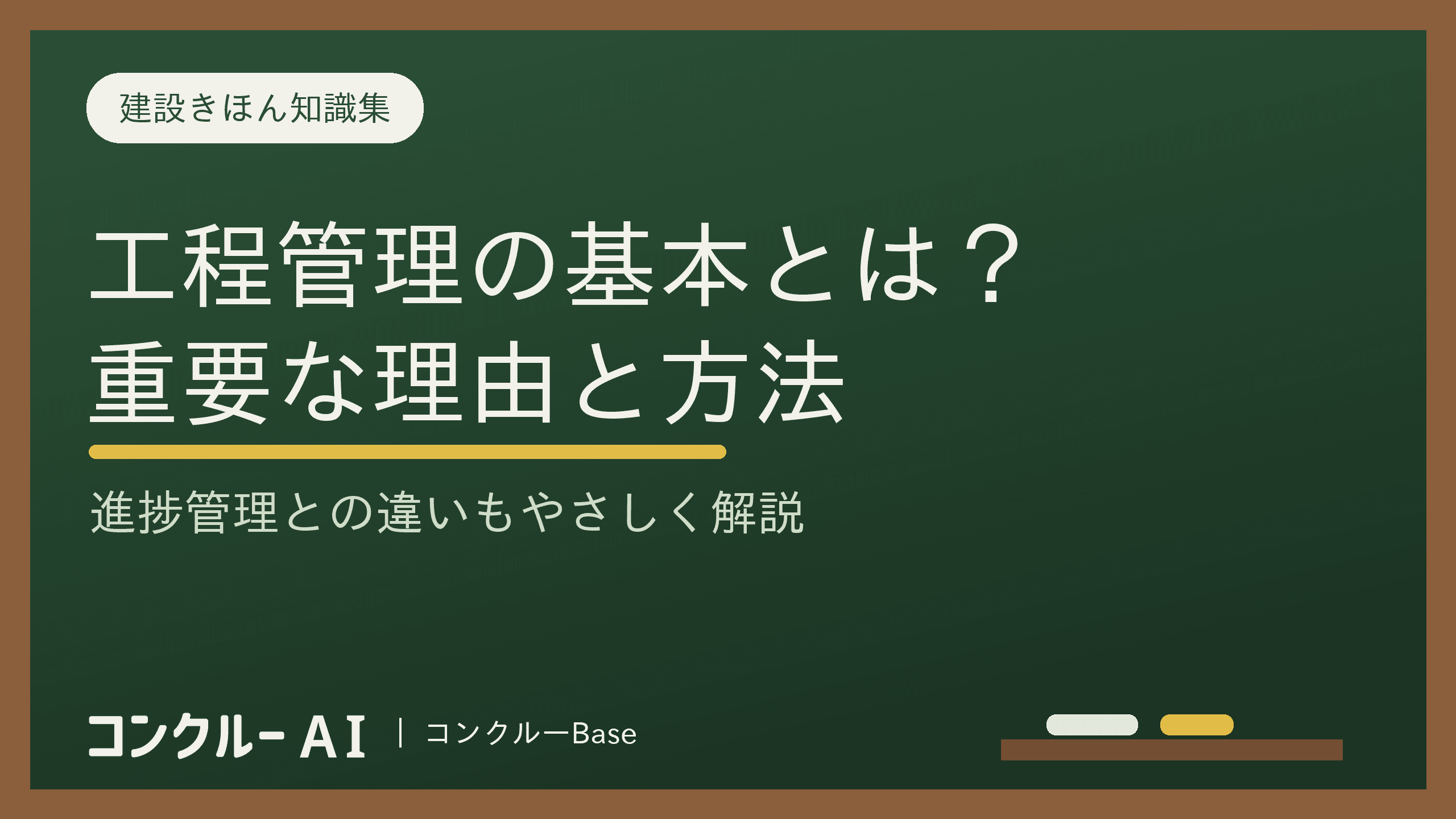 工程管理とは?建設業で重要な理由や管理方法、進捗管理との違いは?