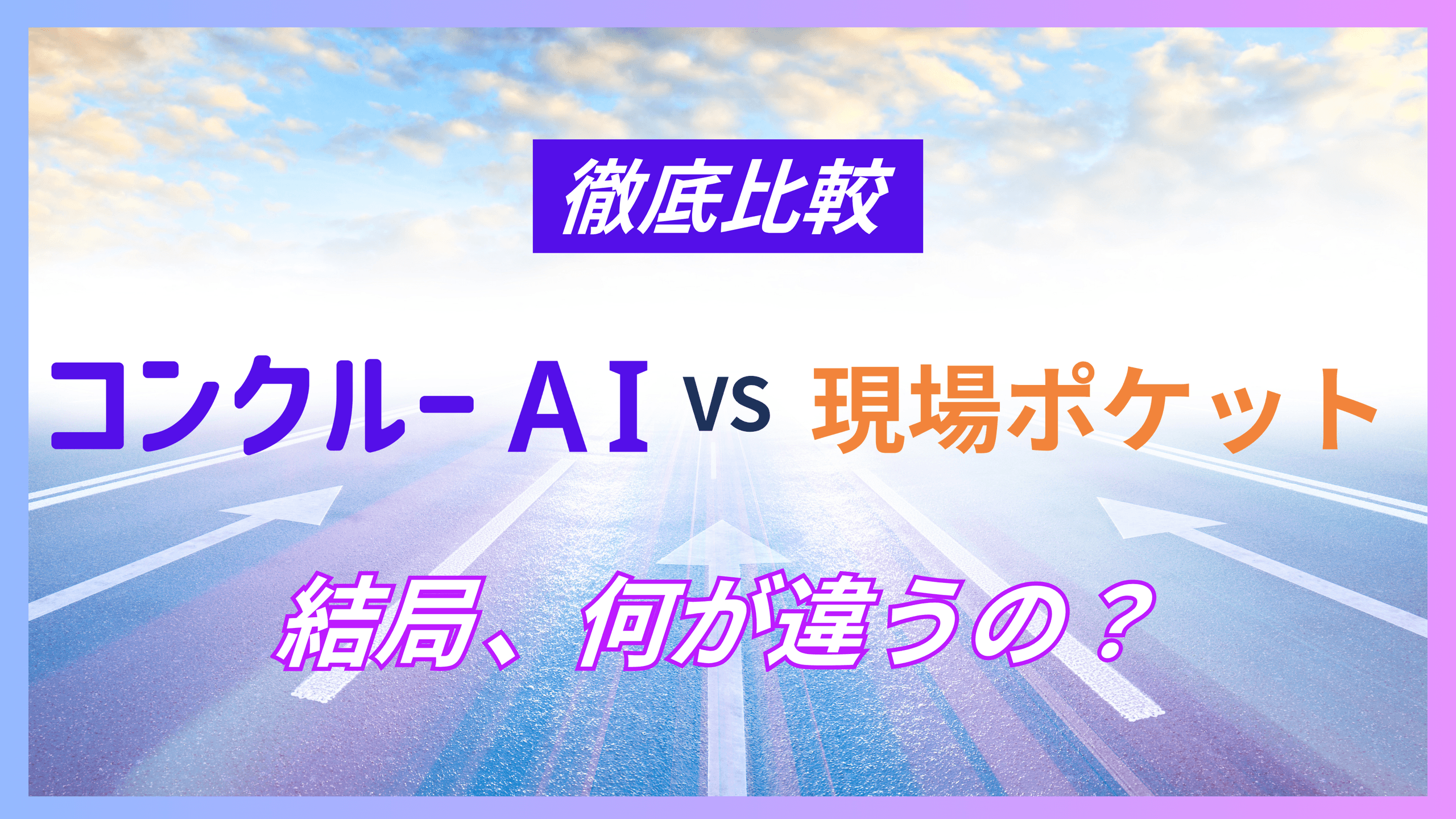コンクルーAIと現場ポケットの比較を示すアイキャッチ
