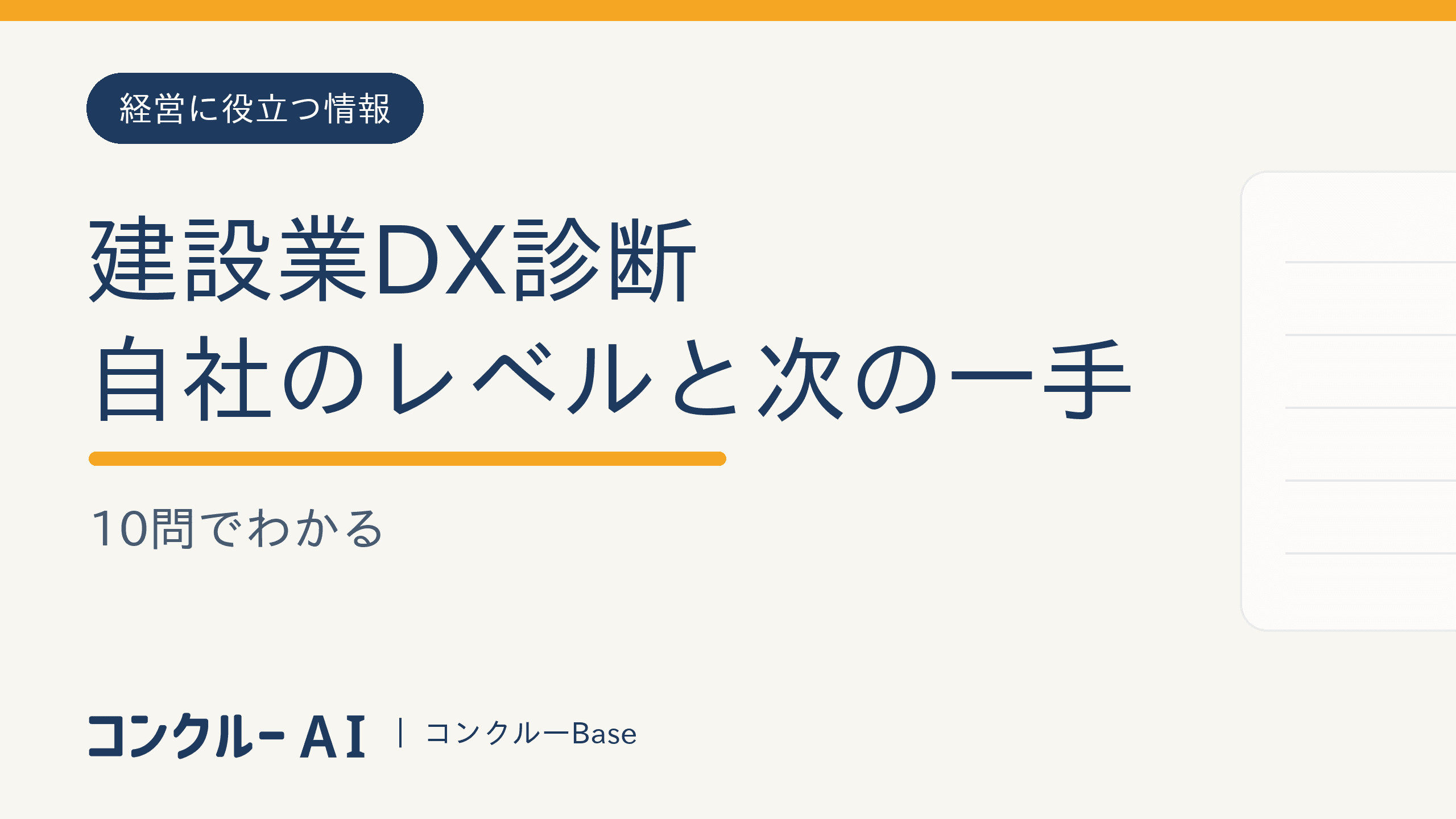 建設業DX診断|10問でわかる自社のレベルと次の一手