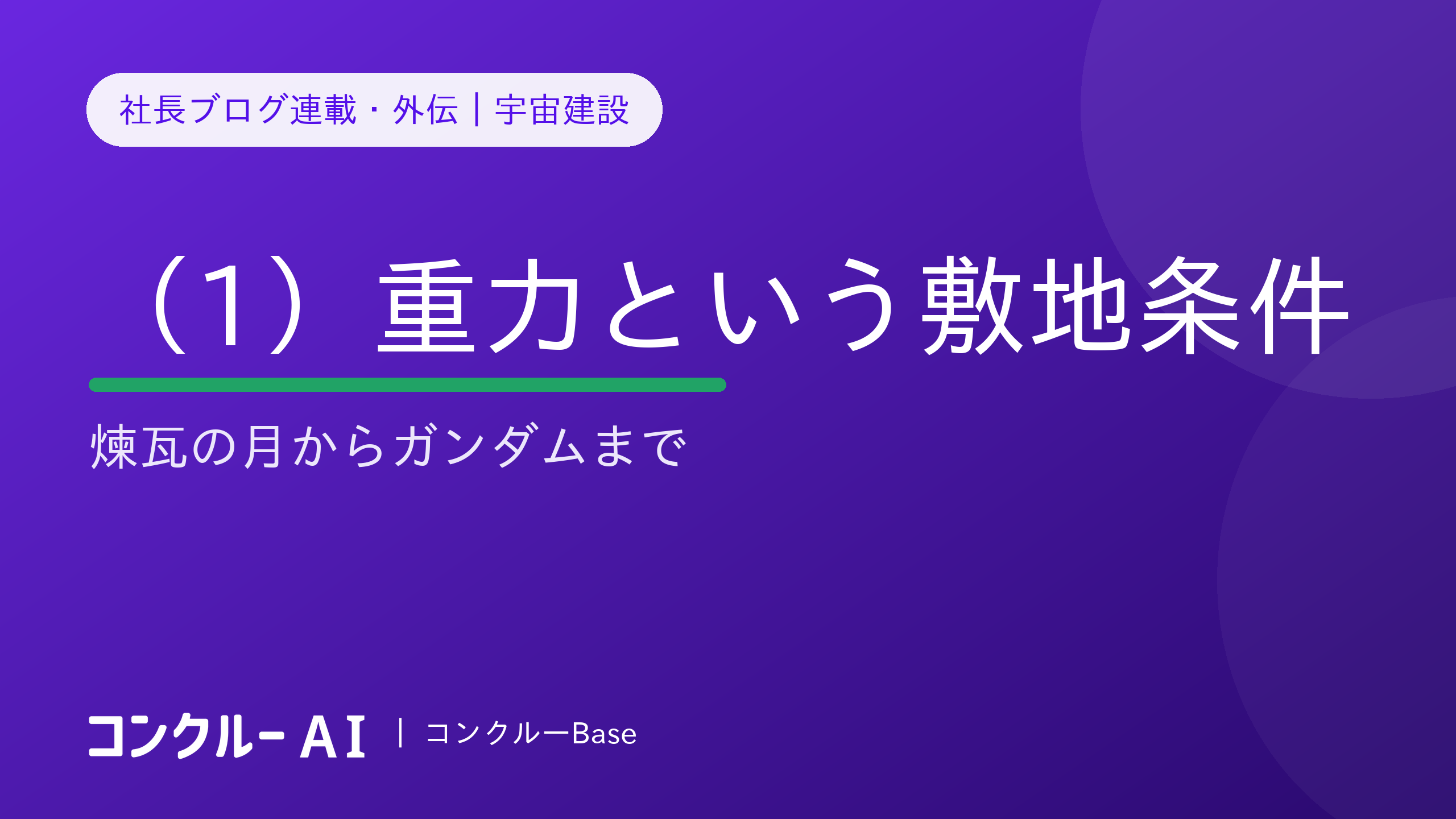 宇宙建設(1)重力という敷地条件——煉瓦の月からガンダムまで