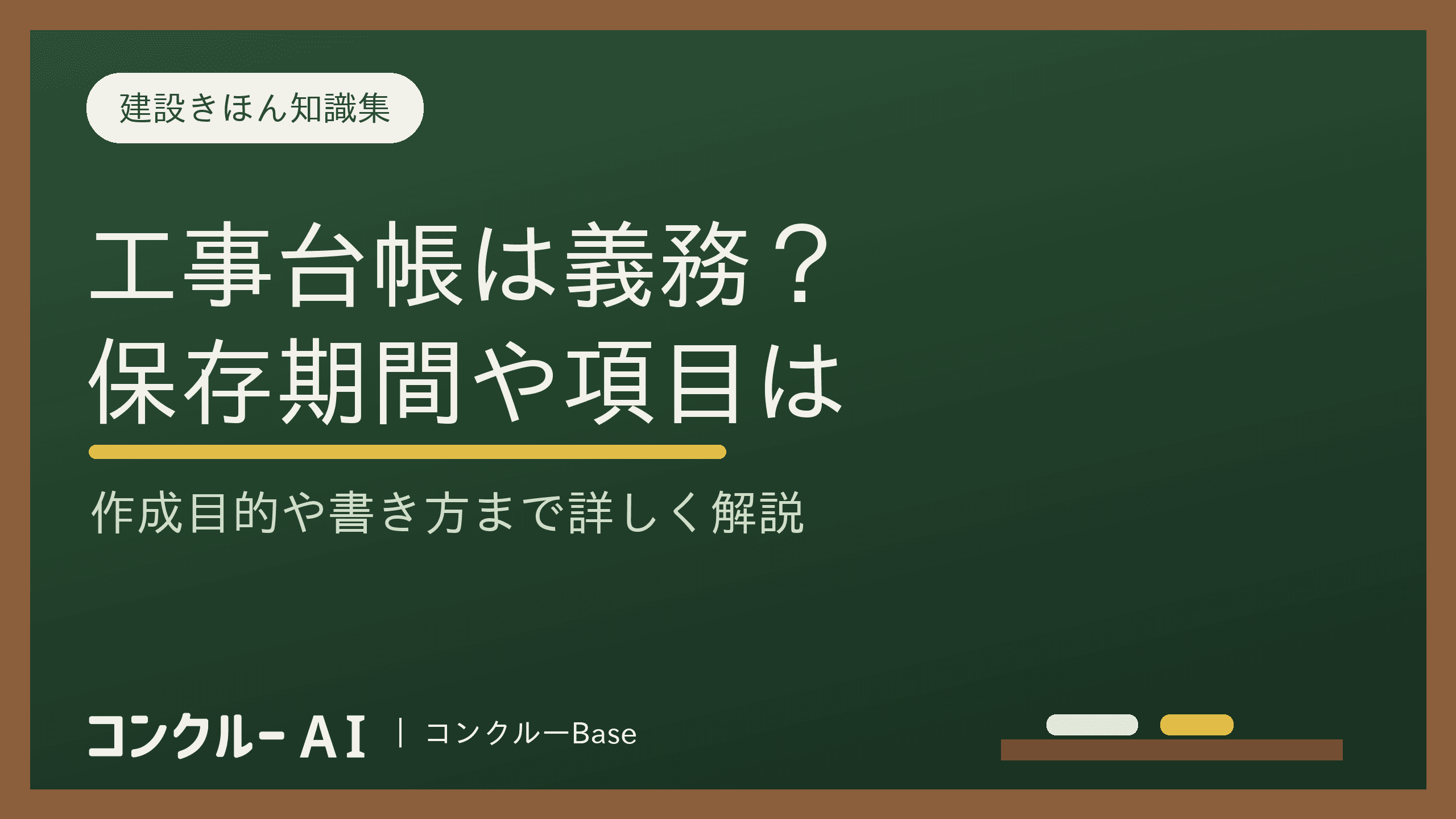 工事台帳は建設業法で作成義務あり?保存期間や項目、目的を徹底解説