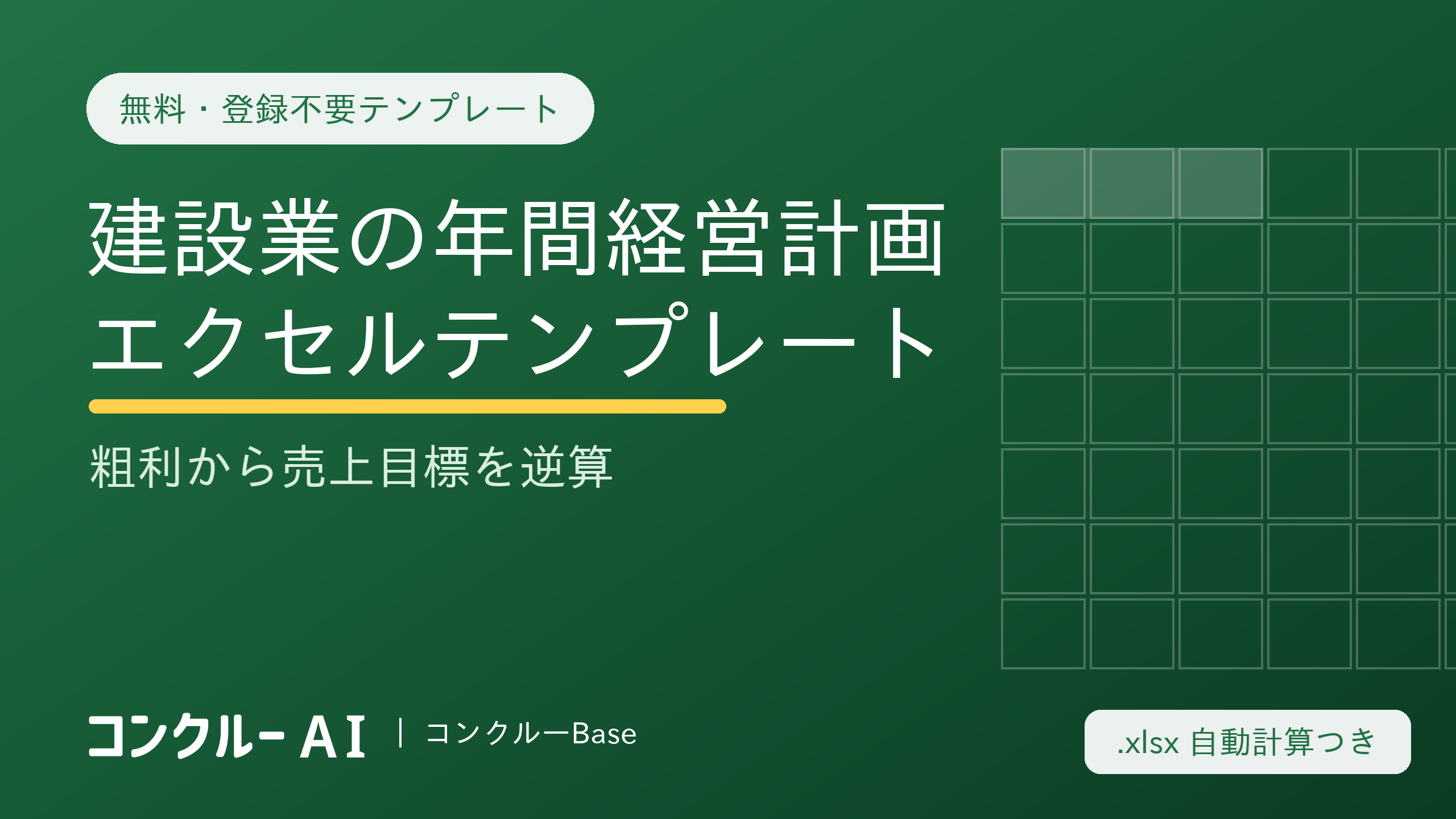 建設業の年間経営計画エクセルテンプレート【無料・登録不要】粗利から売上目標を逆算