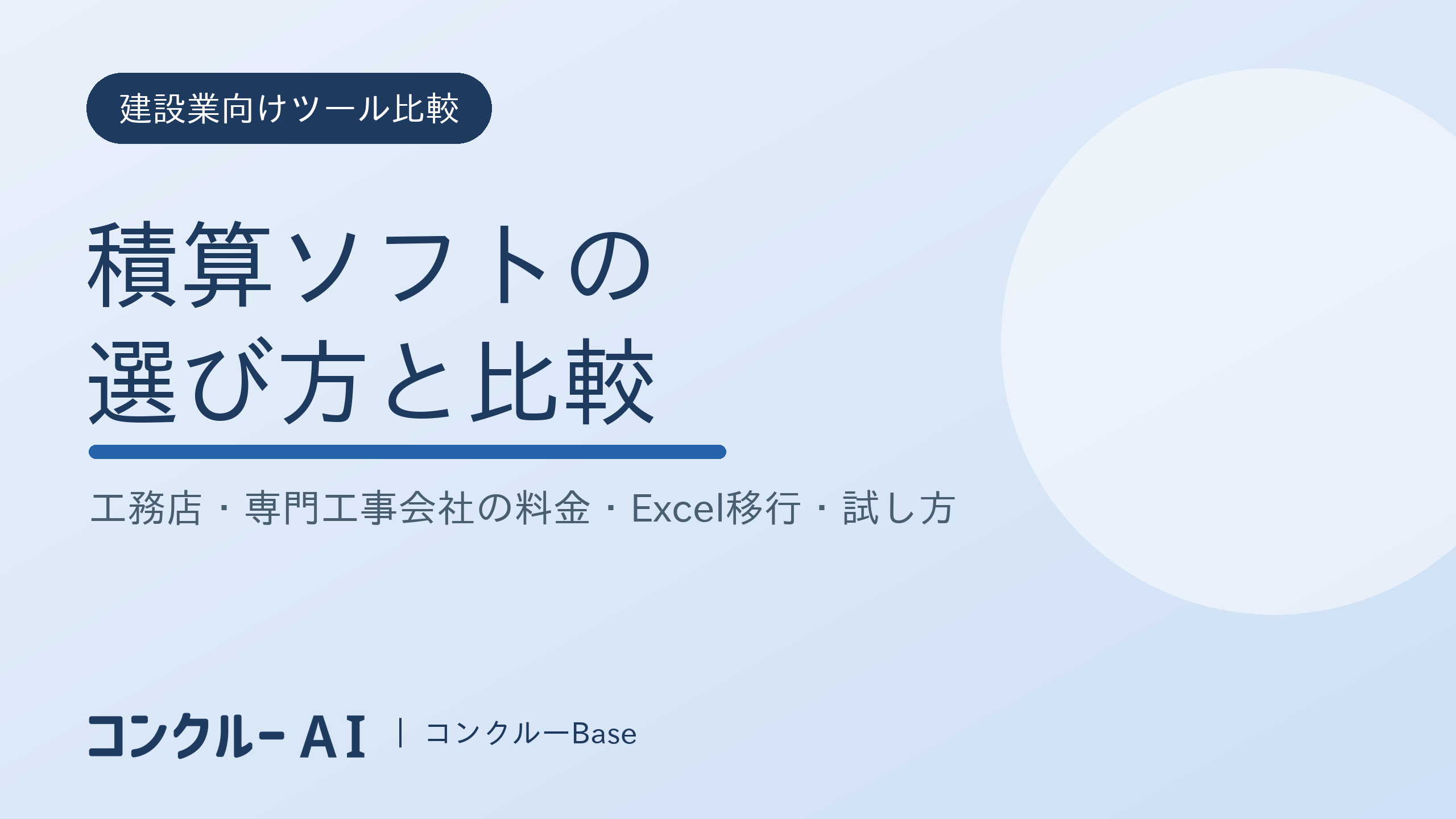 積算ソフトの選び方と比較|工務店・専門工事会社の料金・Excel移行・試し方