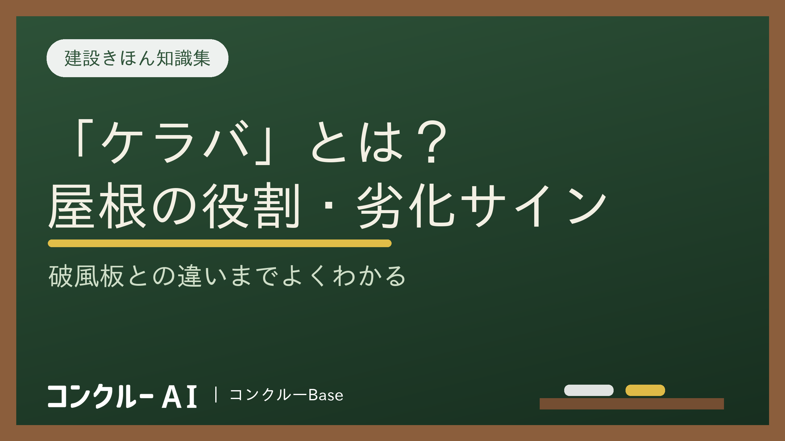 屋根の一部「ケラバ」とは?役割や劣化サイン、破風板との違いを解説