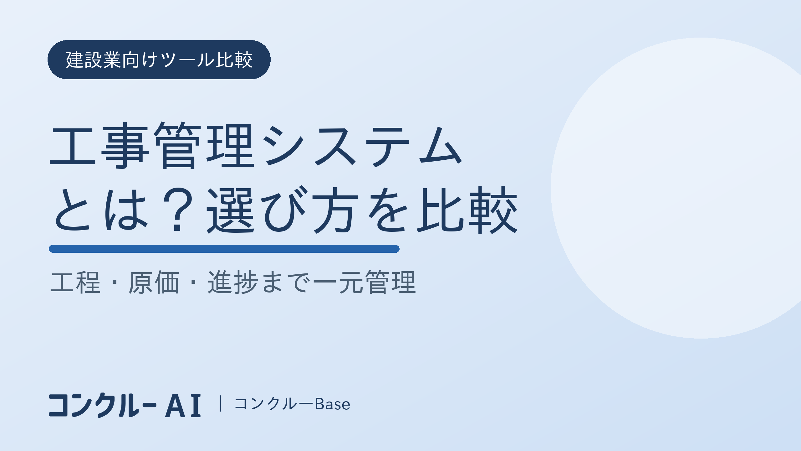 工事管理システムとは?着工後の工程・原価・進捗を1か所にまとめる選び方と主要6サービス