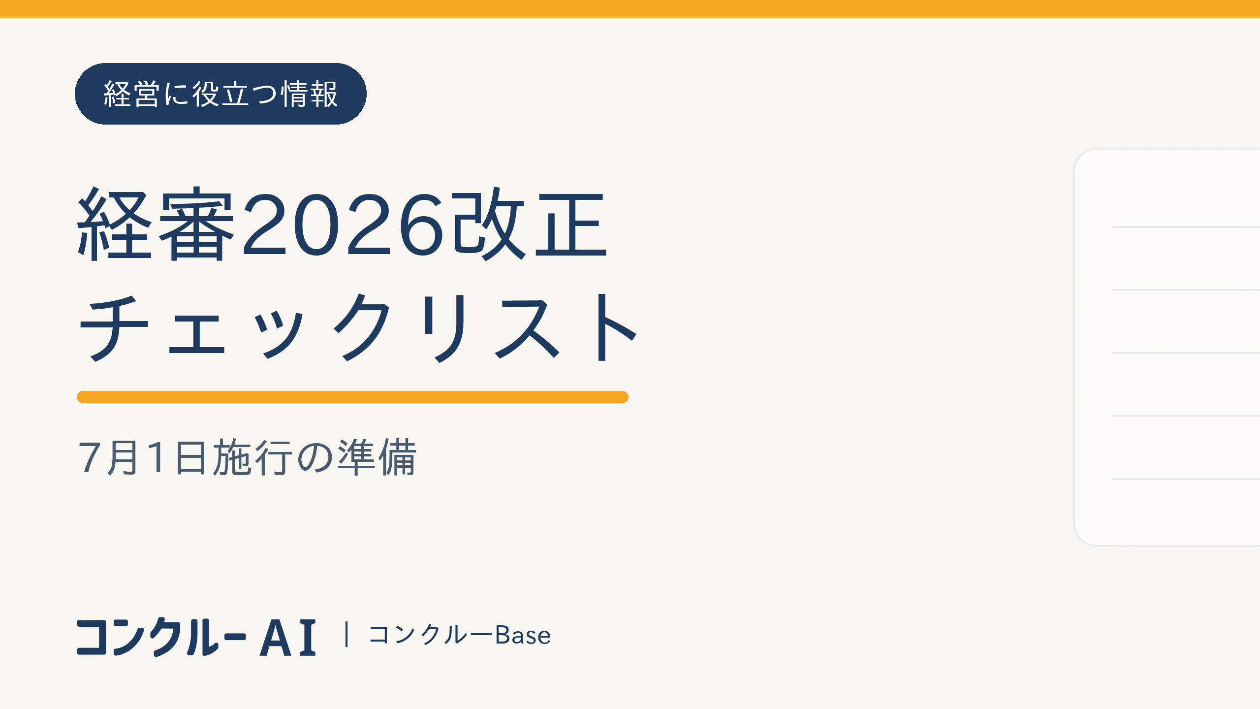 経審2026改正チェックリスト|7月1日施行の準備