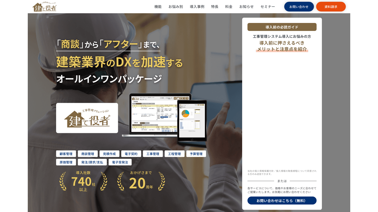 建て役者公式サイト(出典:株式会社システムサポート)