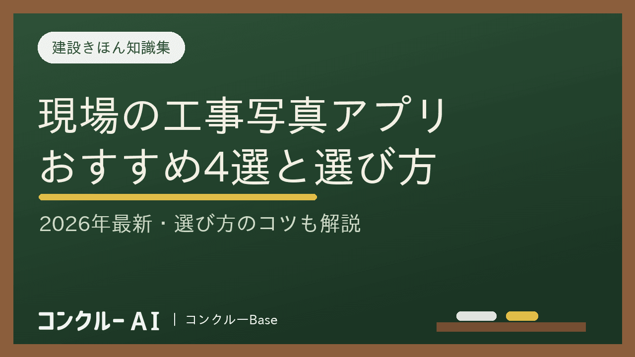 工事写真アプリおすすめ4選【2026年最新】選ぶポイントも解説!