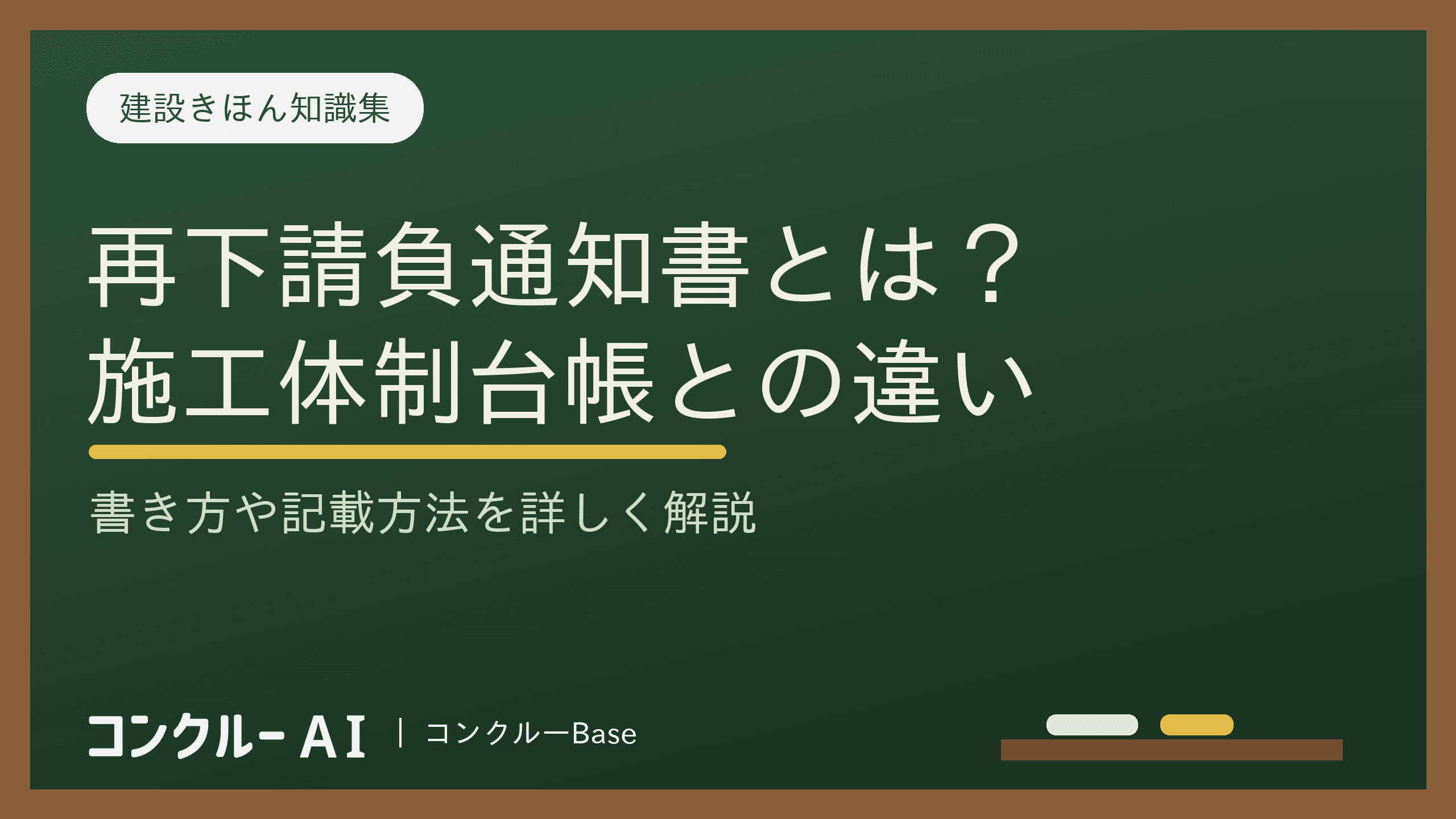 再下請負通知書とは?施工体制台帳との違いと書き方・提出先を解説
