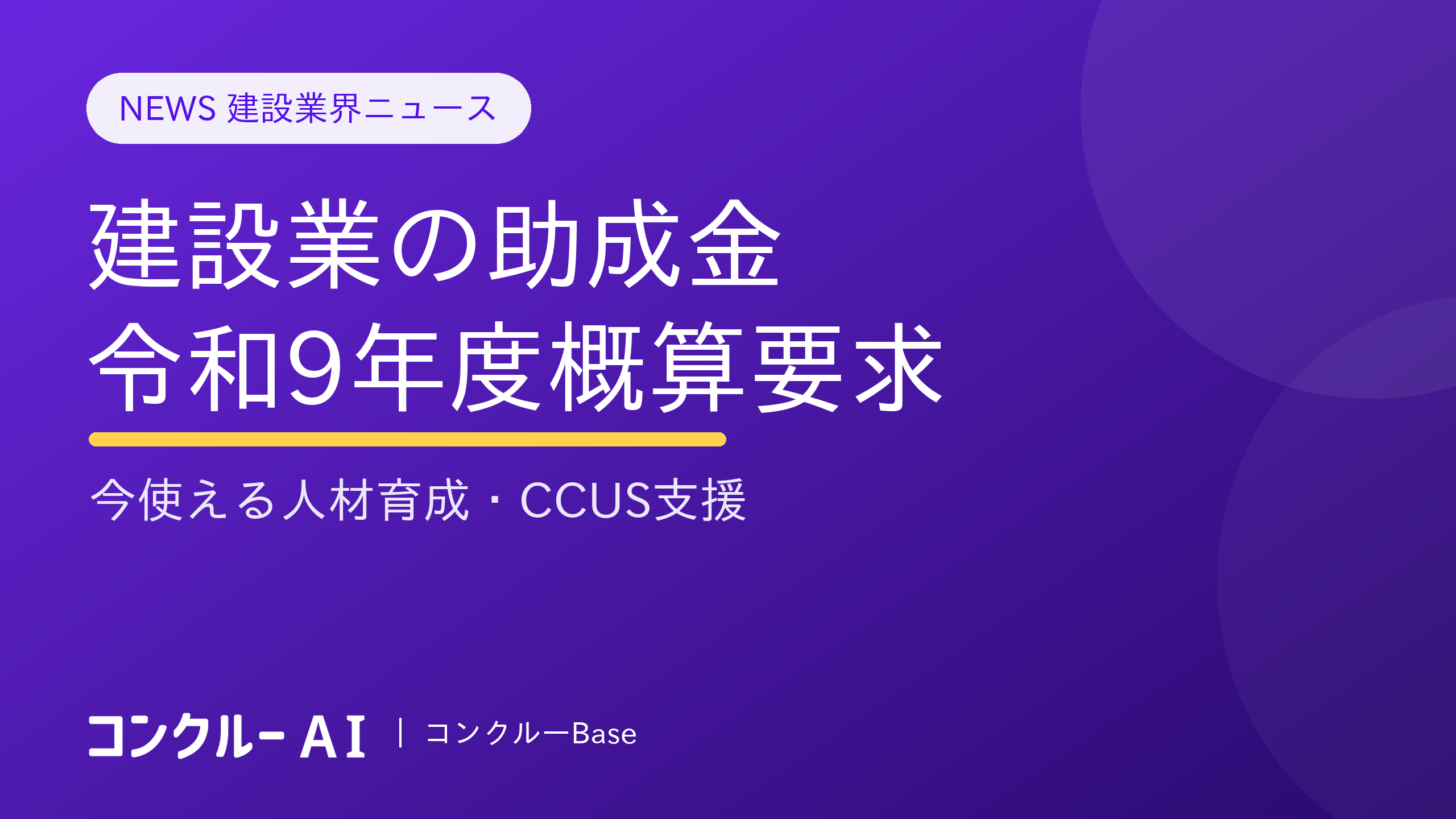 建設業の助成金|令和9年度概算要求と今使える人材育成・CCUS支援
