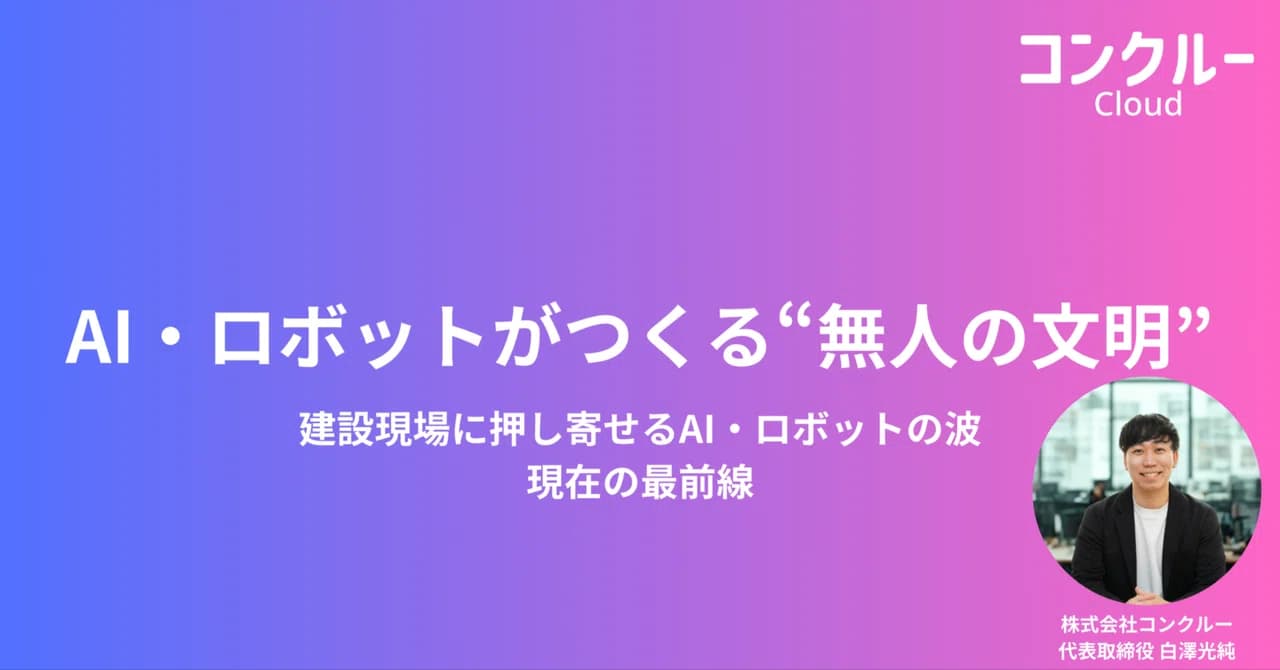 【テスト・削除予定】AI・ロボットがつくる“無人の文明”