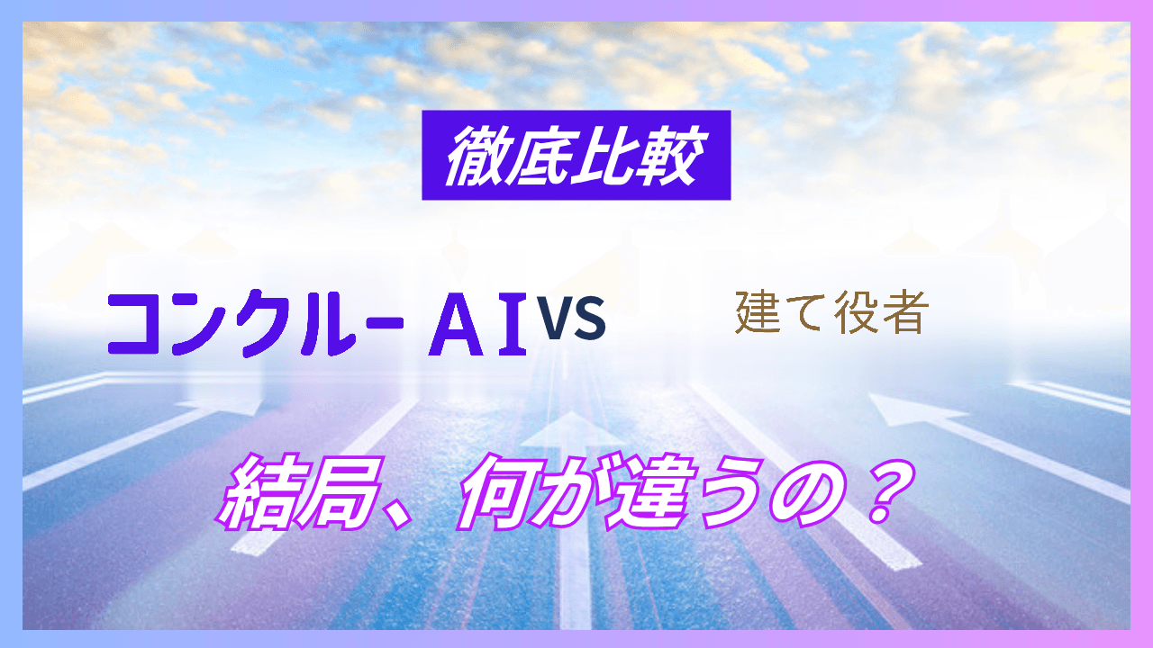 アイキャッチ(コンクルーAI vs 建て役者 VSサムネ)