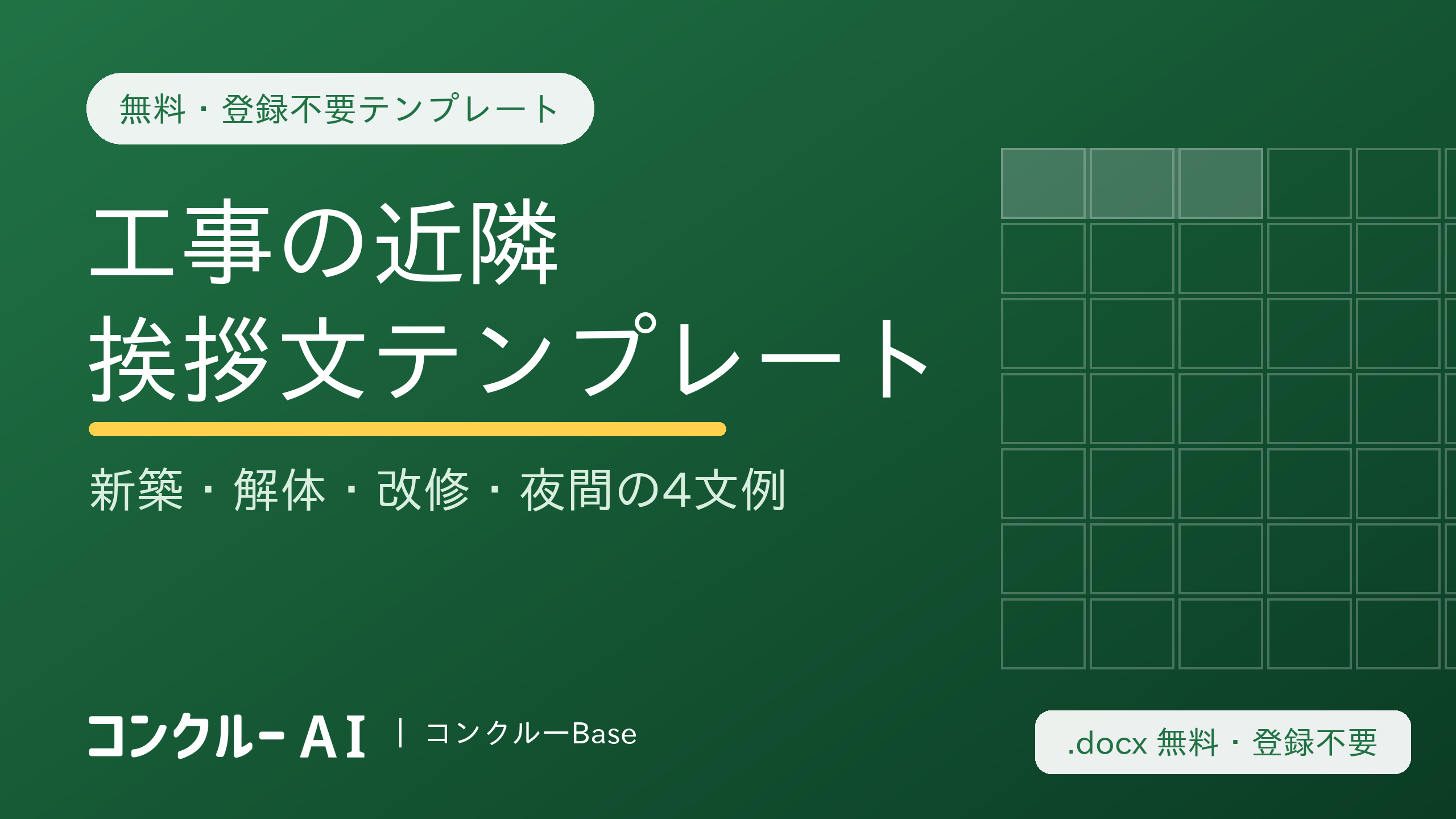 工事の近隣挨拶文テンプレート【無料】新築・解体・改修・夜間の4文例
