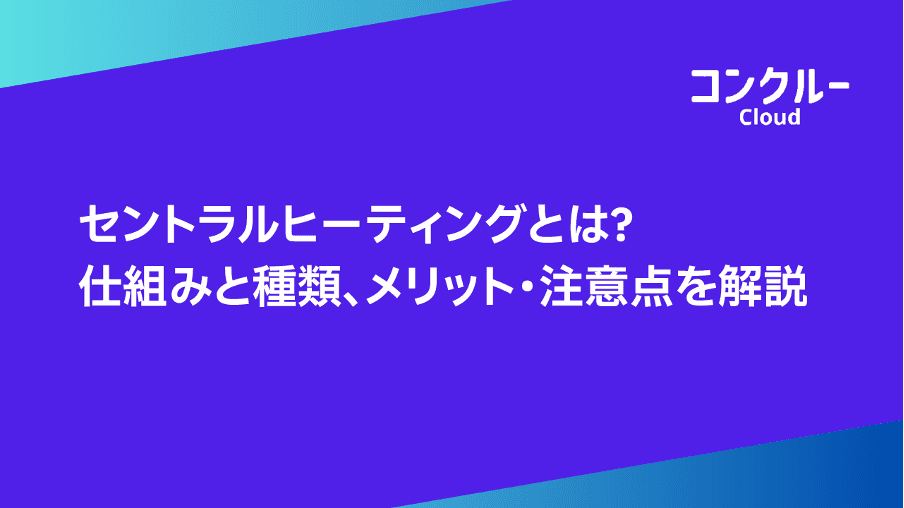 セントラルヒーティングとは?仕組みと種類、メリット・注意点を解説