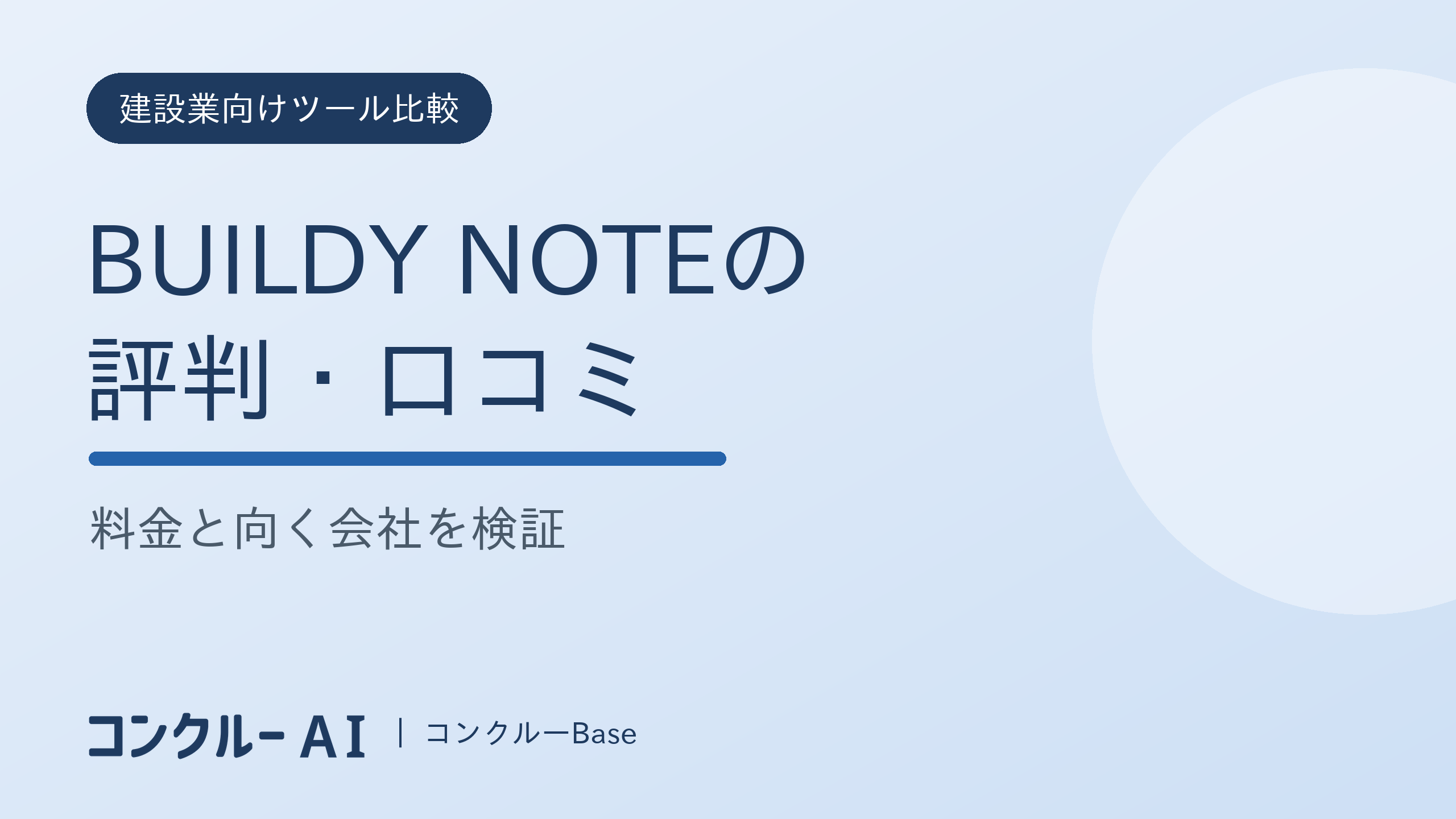 BUILDY NOTEの評判・口コミ|料金と向く会社を検証