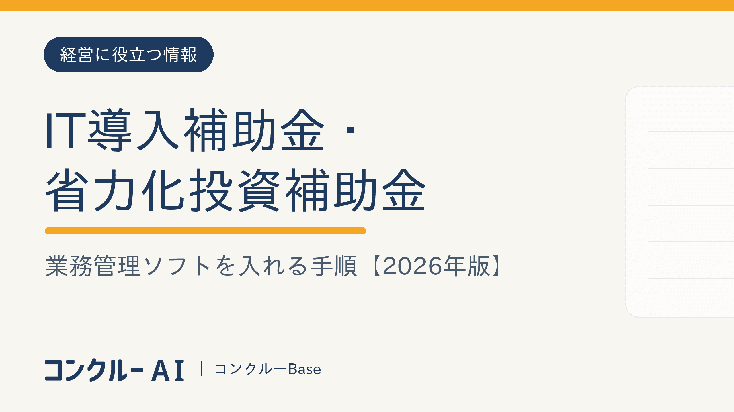 IT導入補助金・省力化投資補助金で業務管理ソフトを入れる手順【2026年版】