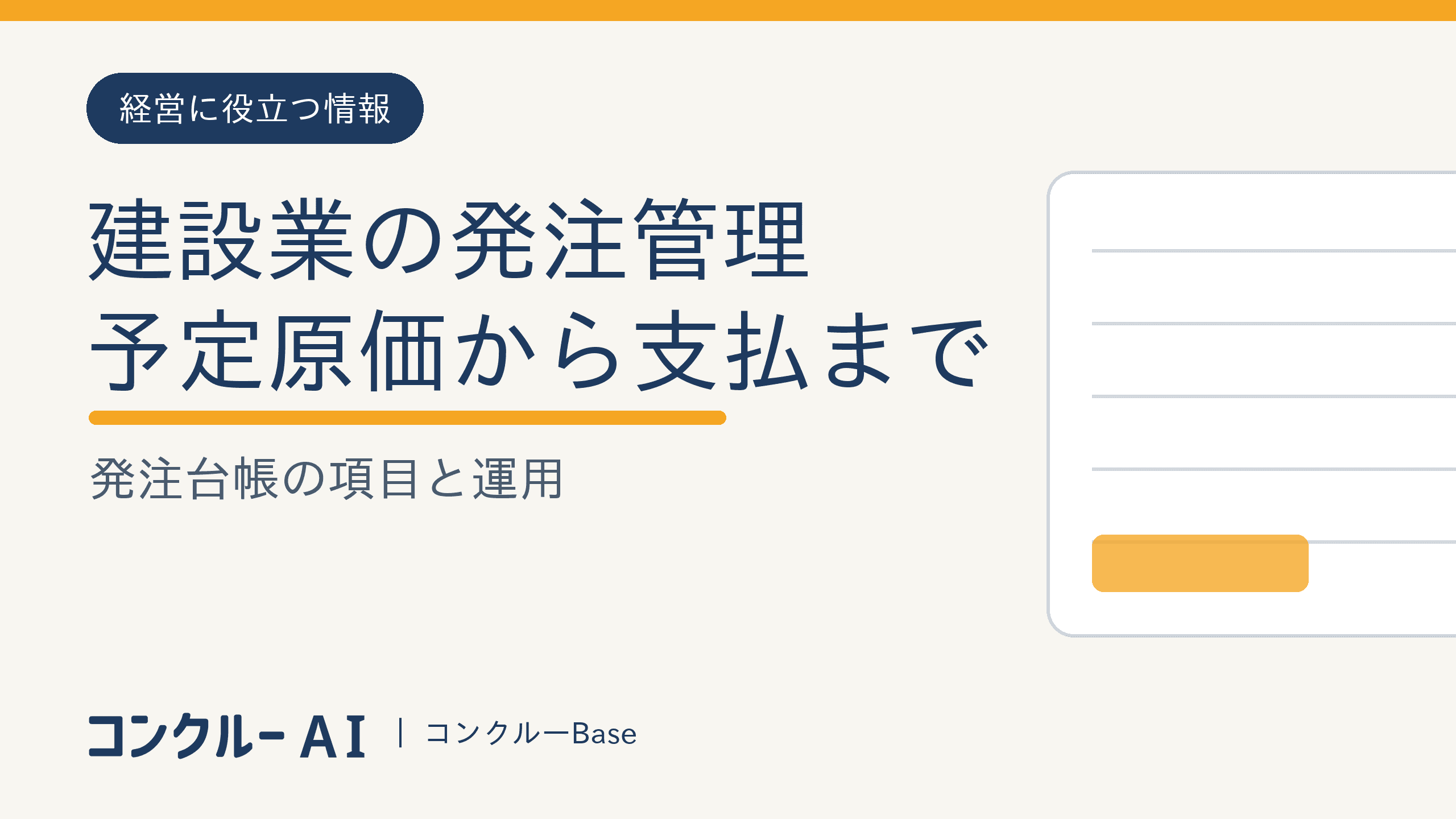 建設業の発注管理|予定原価から支払までつなぐ実務