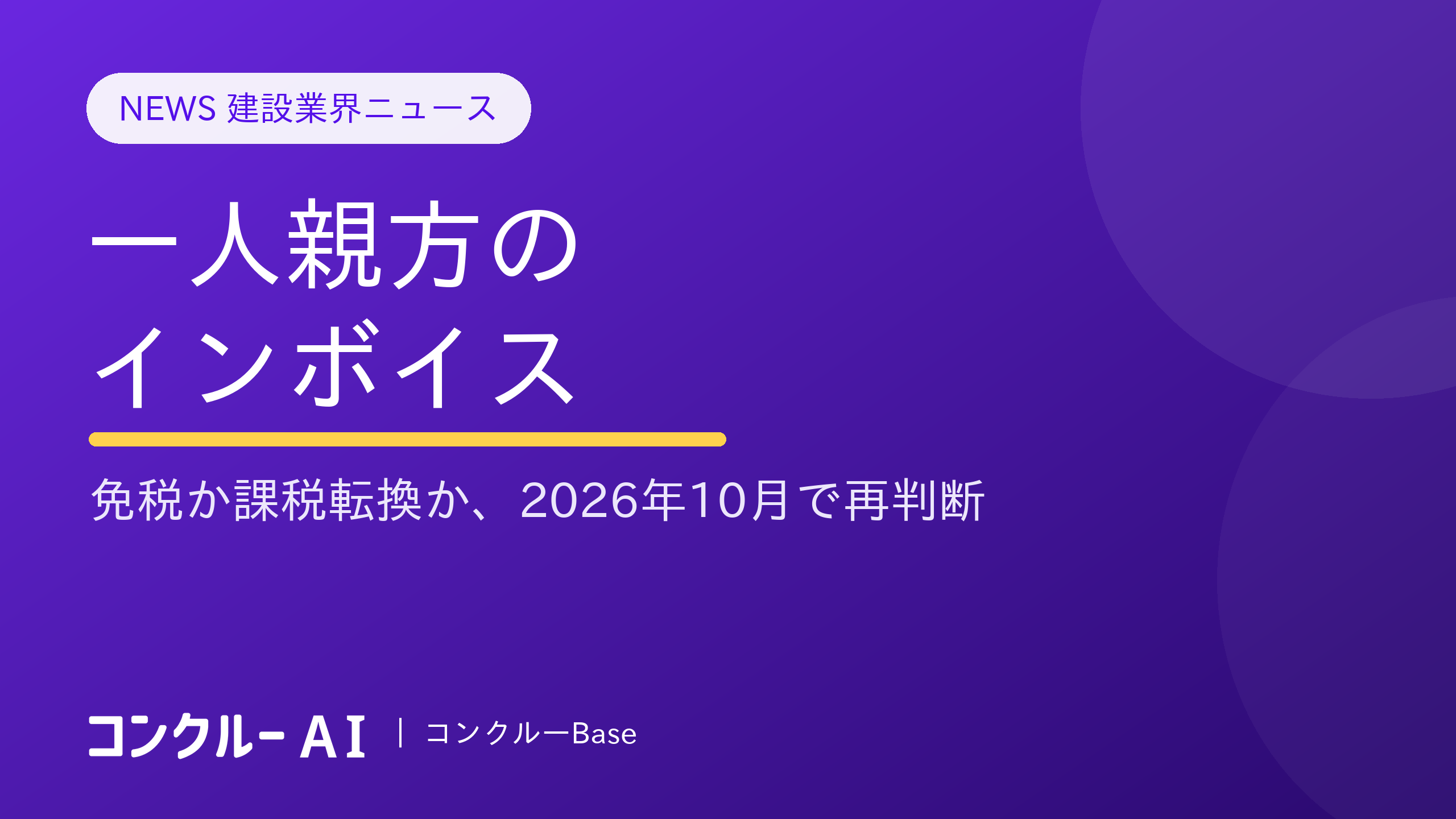 一人親方のインボイス|免税のままか課税転換か、2026年10月で再判断