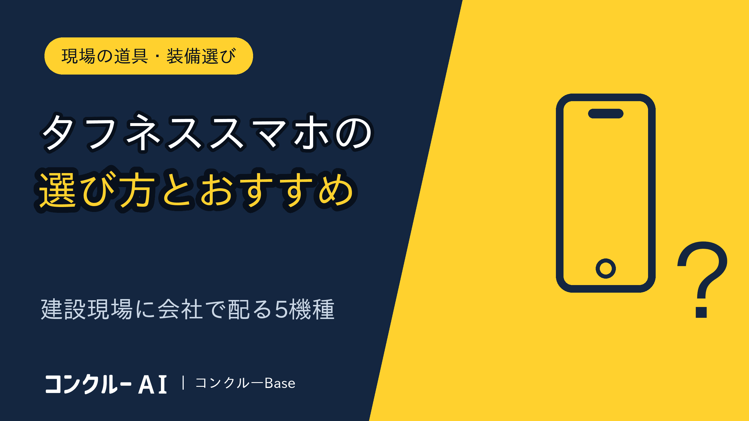 タフネススマホの選び方とおすすめ|建設現場に会社で配る5機種【2026年版】