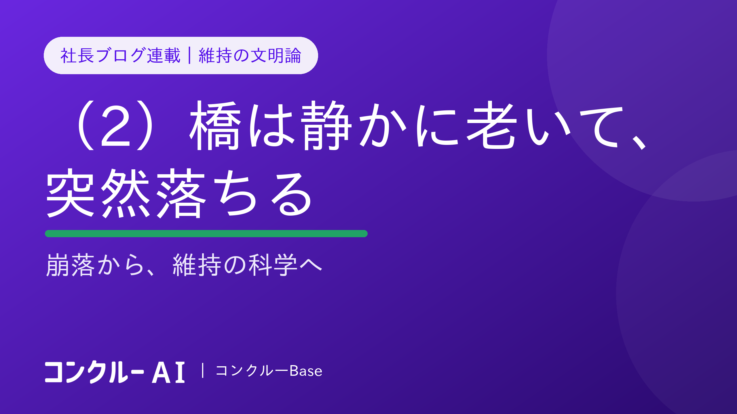 橋は、静かに老いて、突然落ちる——維持の文明論(2)崩落から科学へ