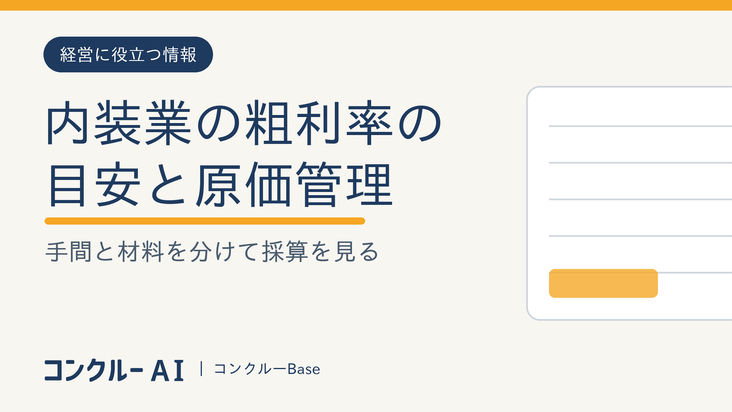 内装業の粗利率の目安と原価管理|手間と材料を分けて採算を見る