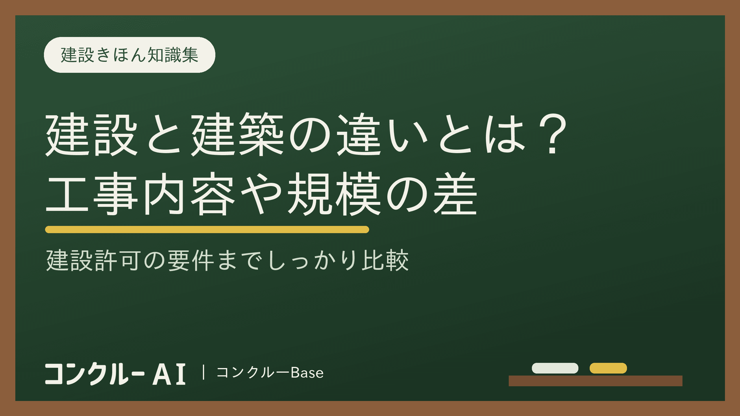 建設と建築の違いとは?工事内容や規模、建設許可要件などを徹底比較