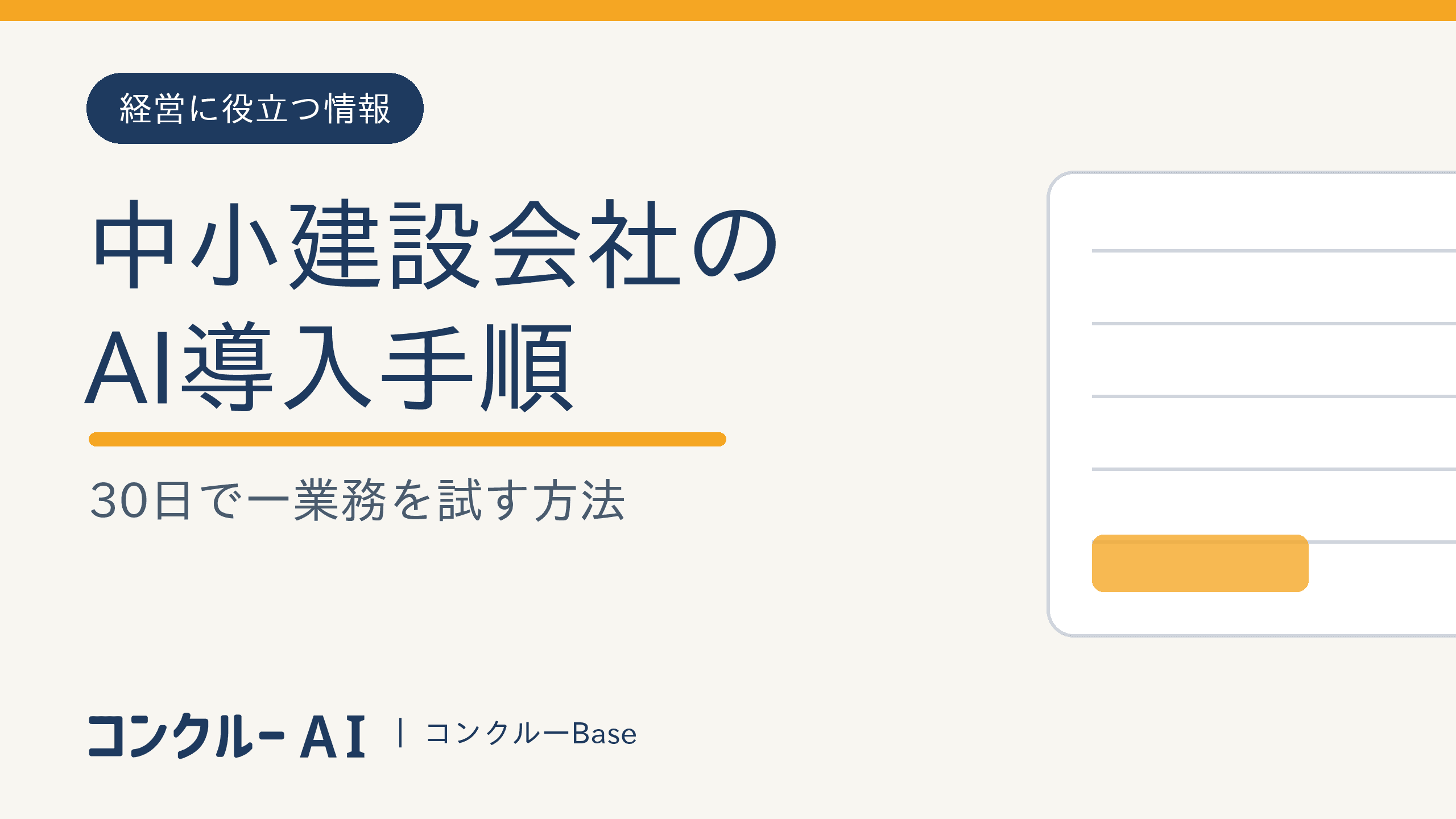 中小建設会社のAI導入手順|30日で一業務を試す方法