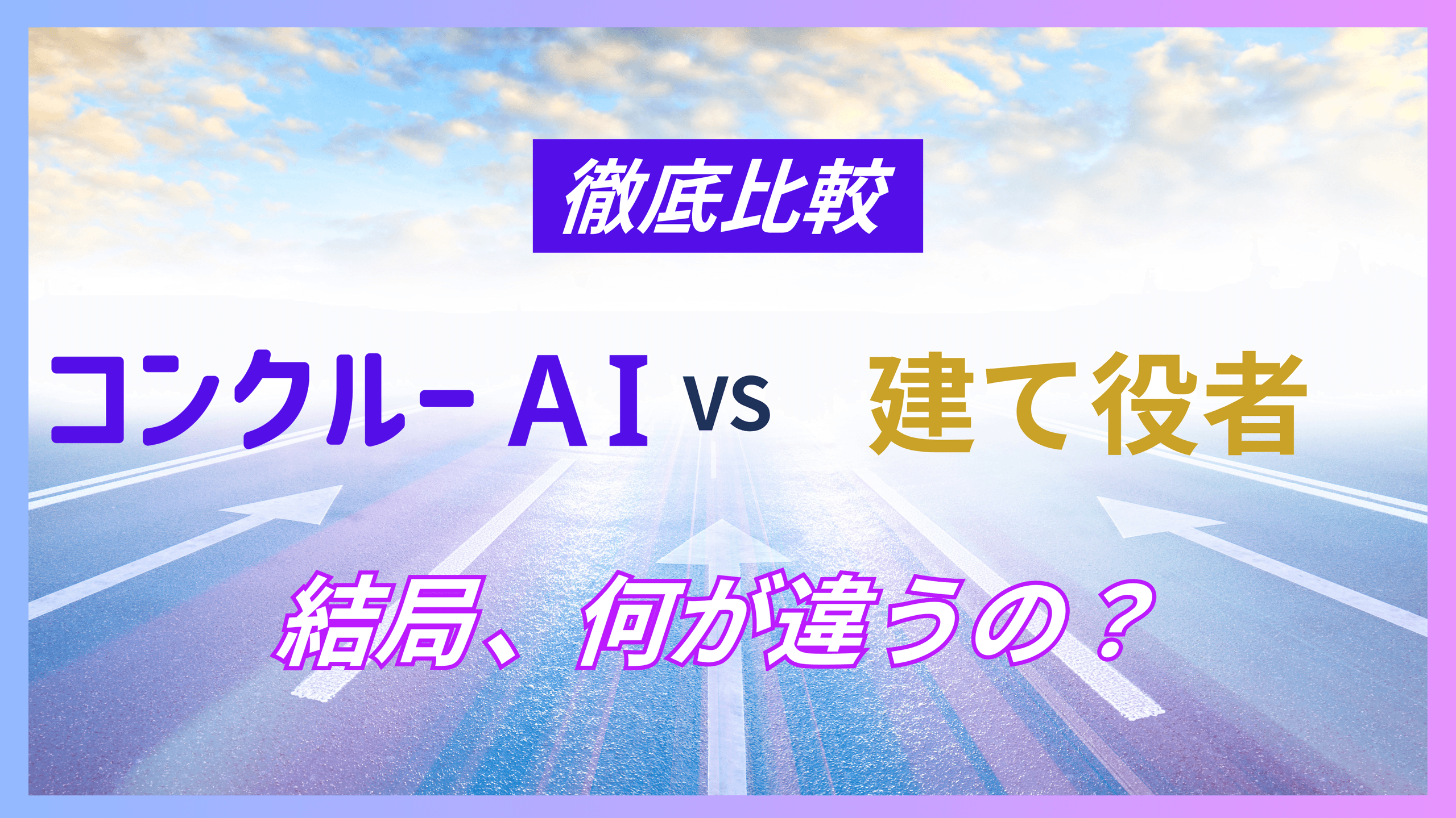 コンクルーAIと建て役者の比較を示すアイキャッチ