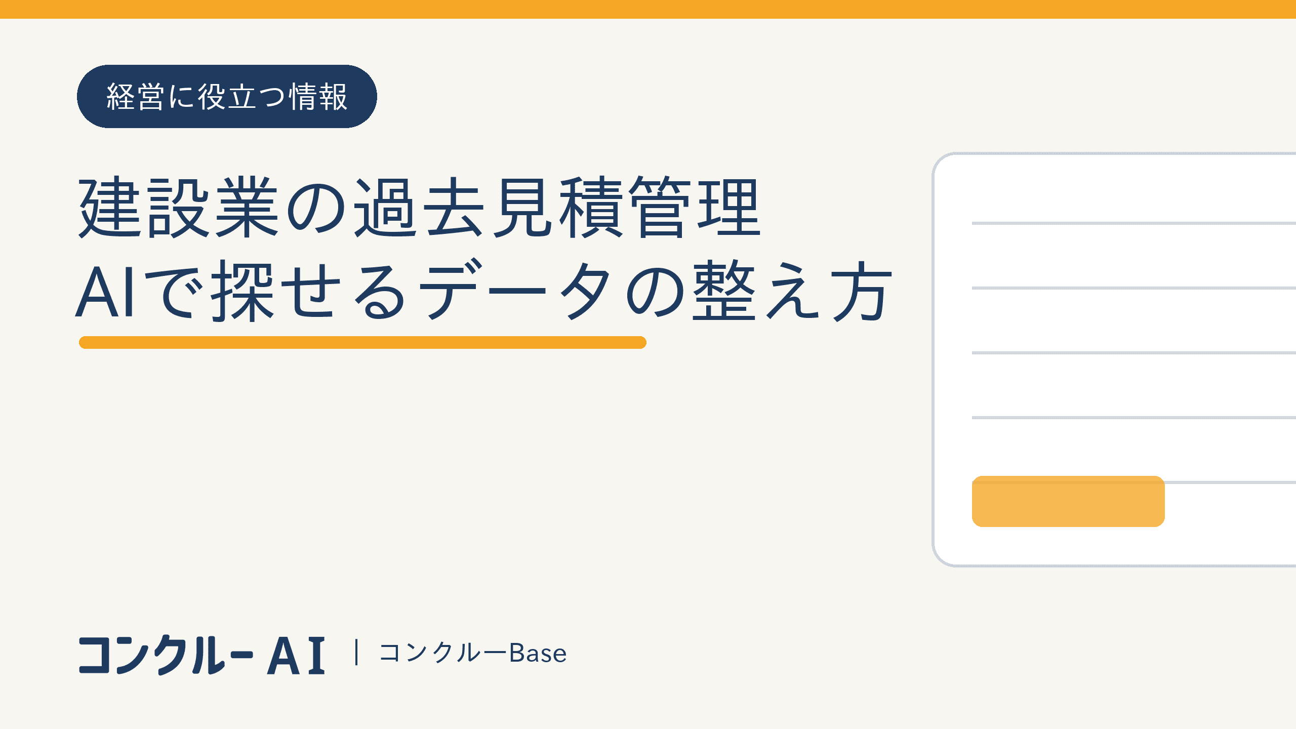 建設業の過去見積管理|AIで探せるデータの整え方