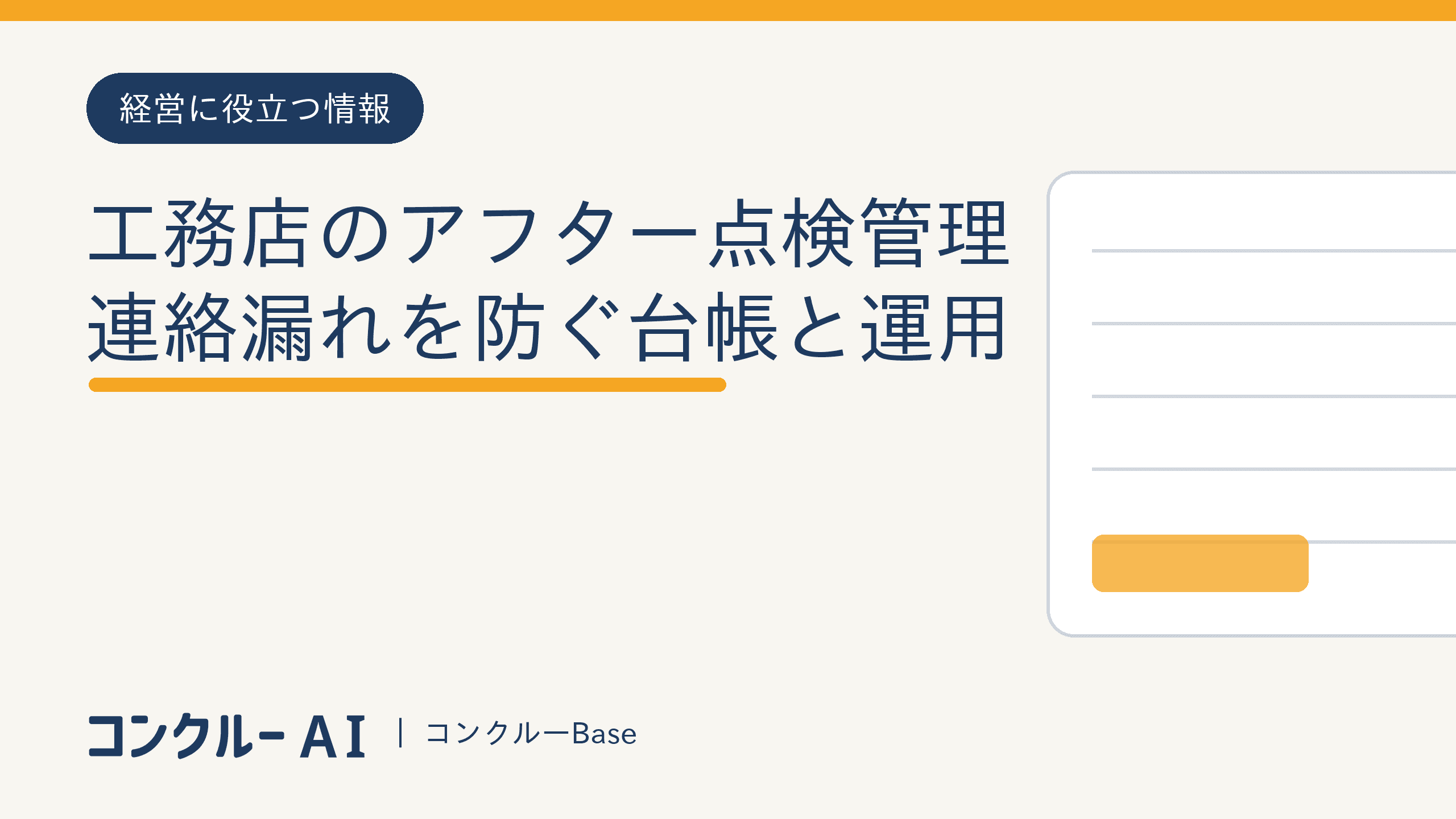 工務店のアフター点検管理|連絡漏れを防ぐ台帳と運用