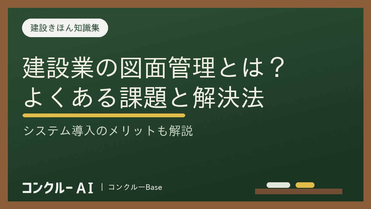 建設業の図面管理とは?課題と解決法、システム導入のメリットを解説