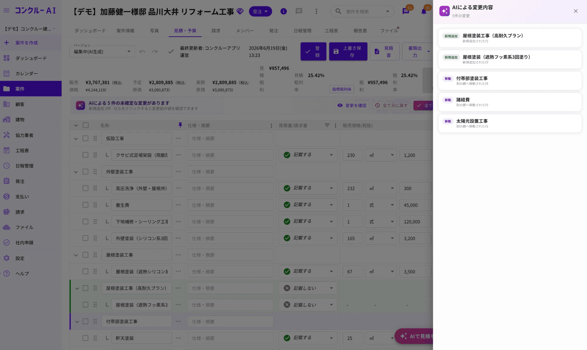 AIによる変更内容が新規追加・移動などの種別つきで一覧表示され、変更行がハイライトされた見積・予算画面