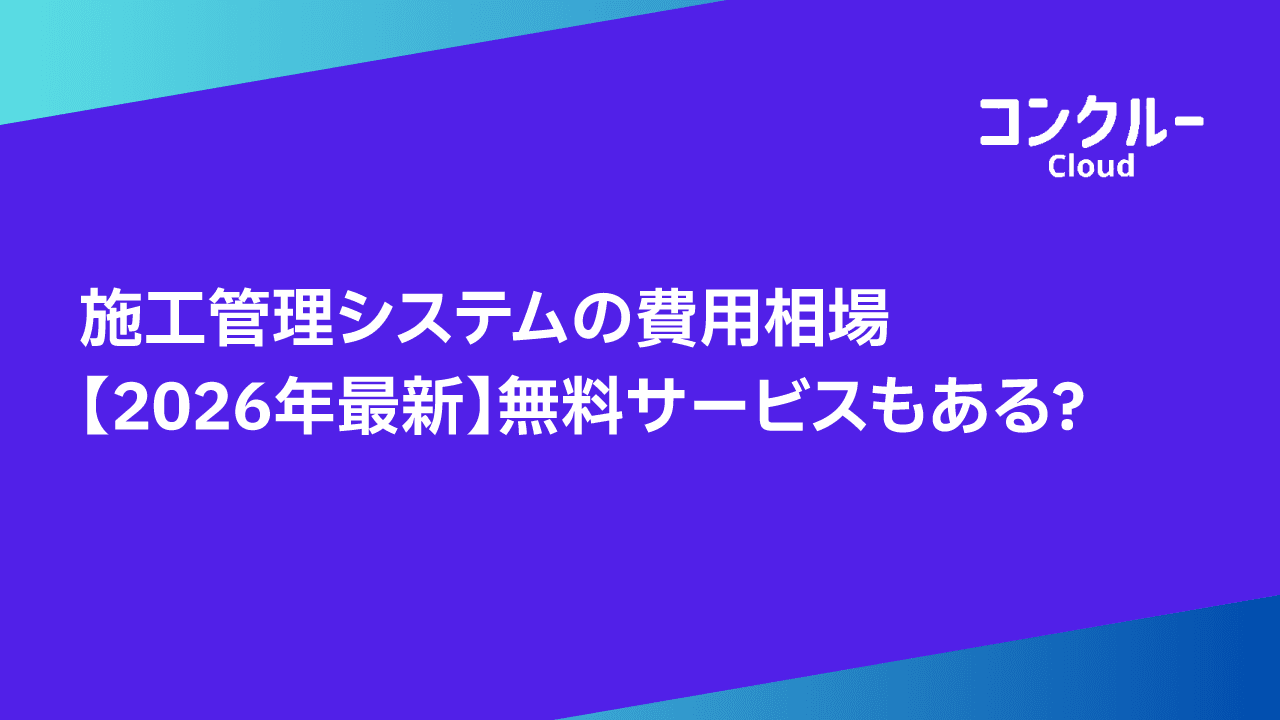 施工管理システムの費用相場【2026年最新】無料サービスもある?