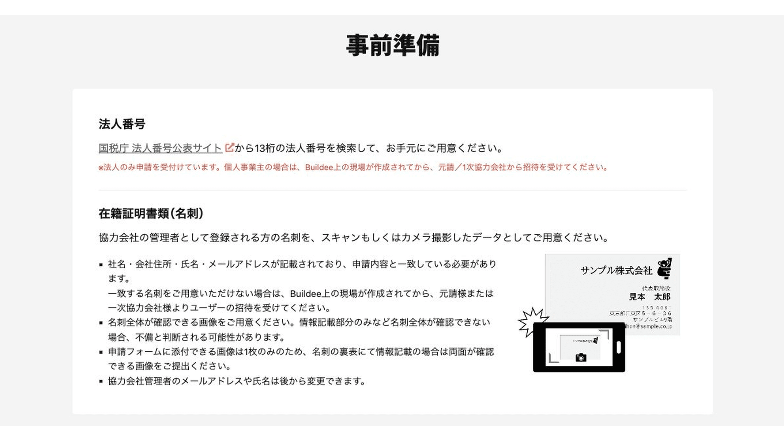 Buildee公式の協力会社利用申請に必要な法人番号と名刺の案内