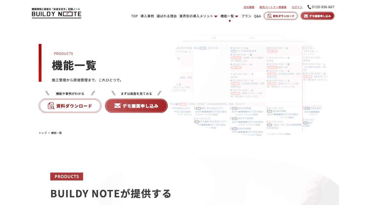 BUILDY NOTEの特長・機能(出典:株式会社フィックス)