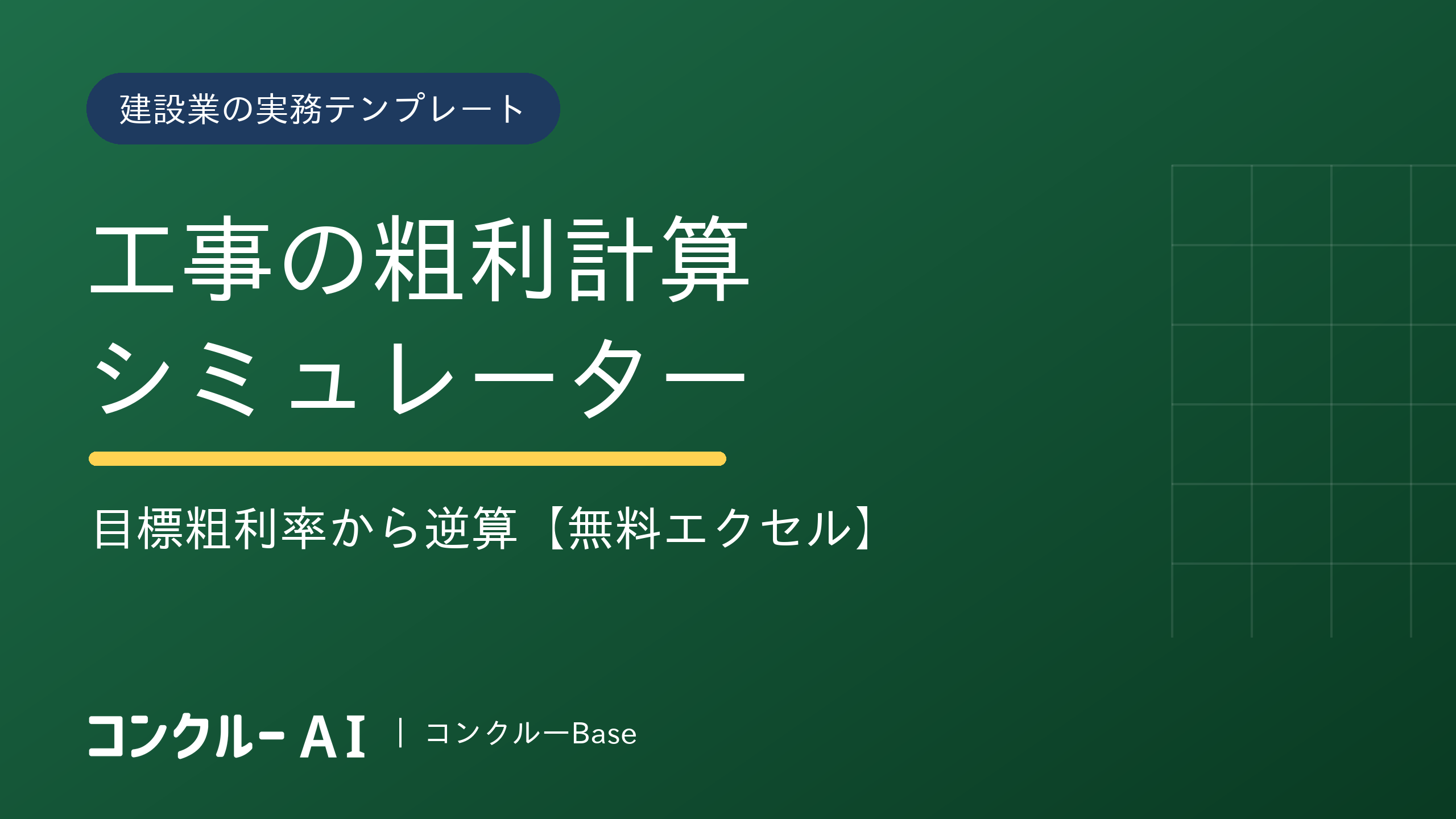 工事の粗利計算シミュレーター【無料エクセル】目標粗利率から逆算